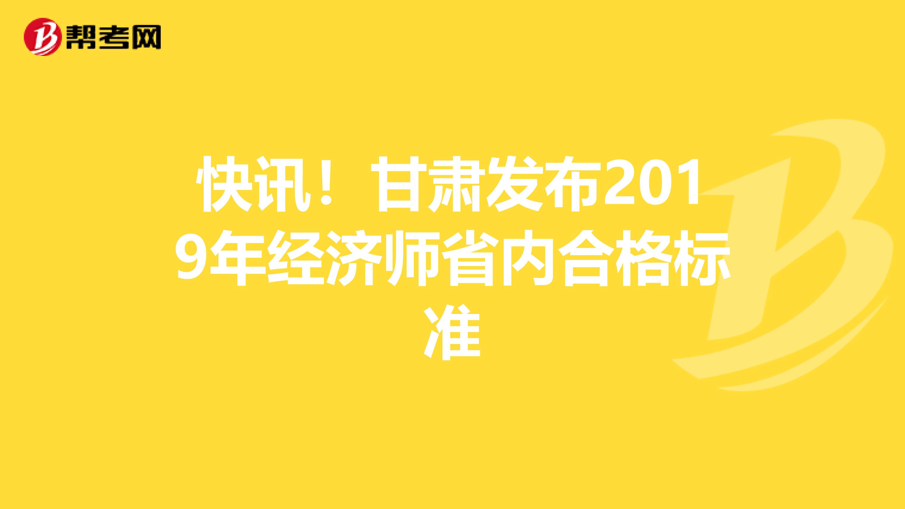 快讯！甘肃发布2019年经济师省内合格标准