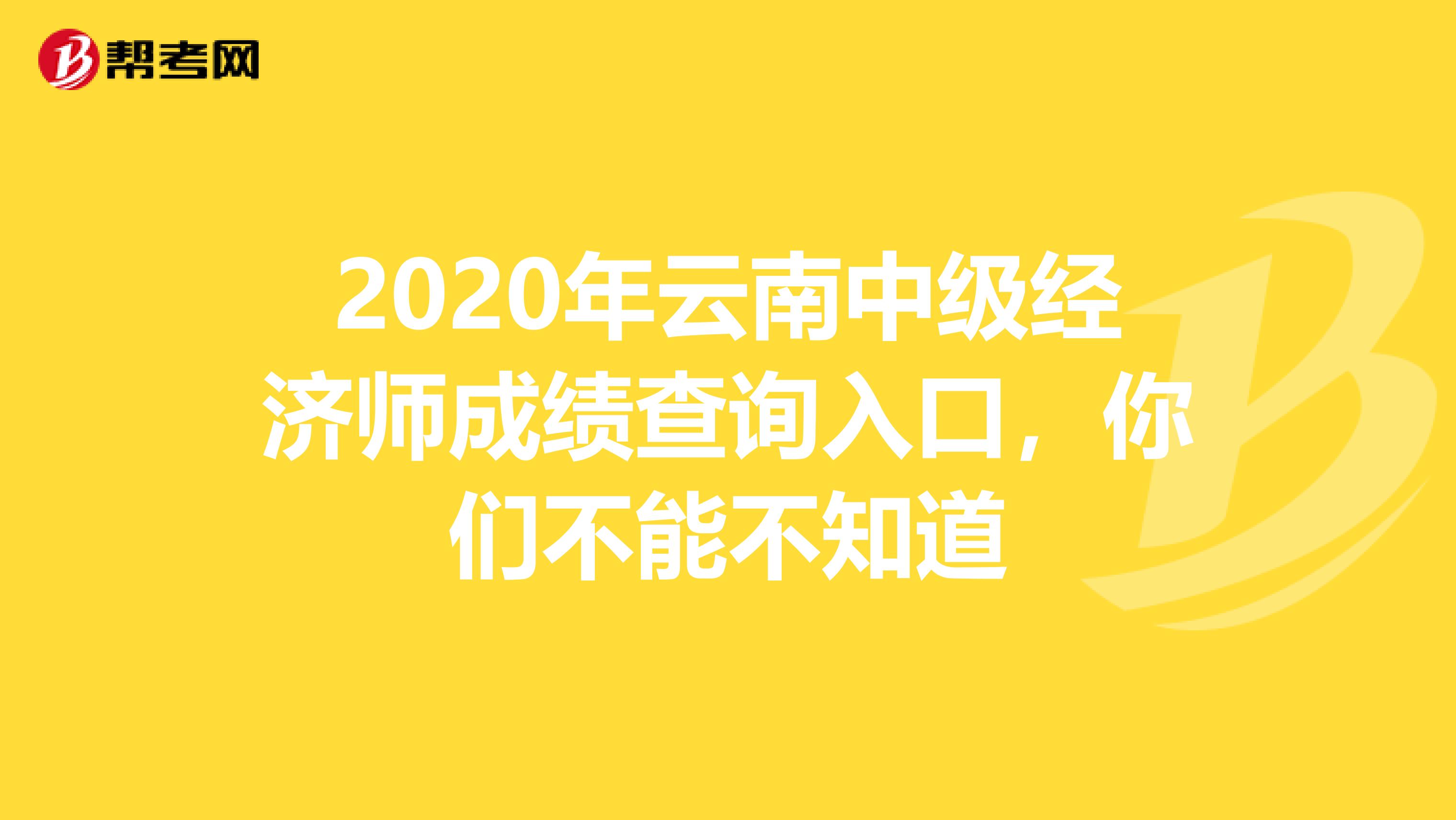 2020年云南中级经济师成绩查询入口，你们不能不知道