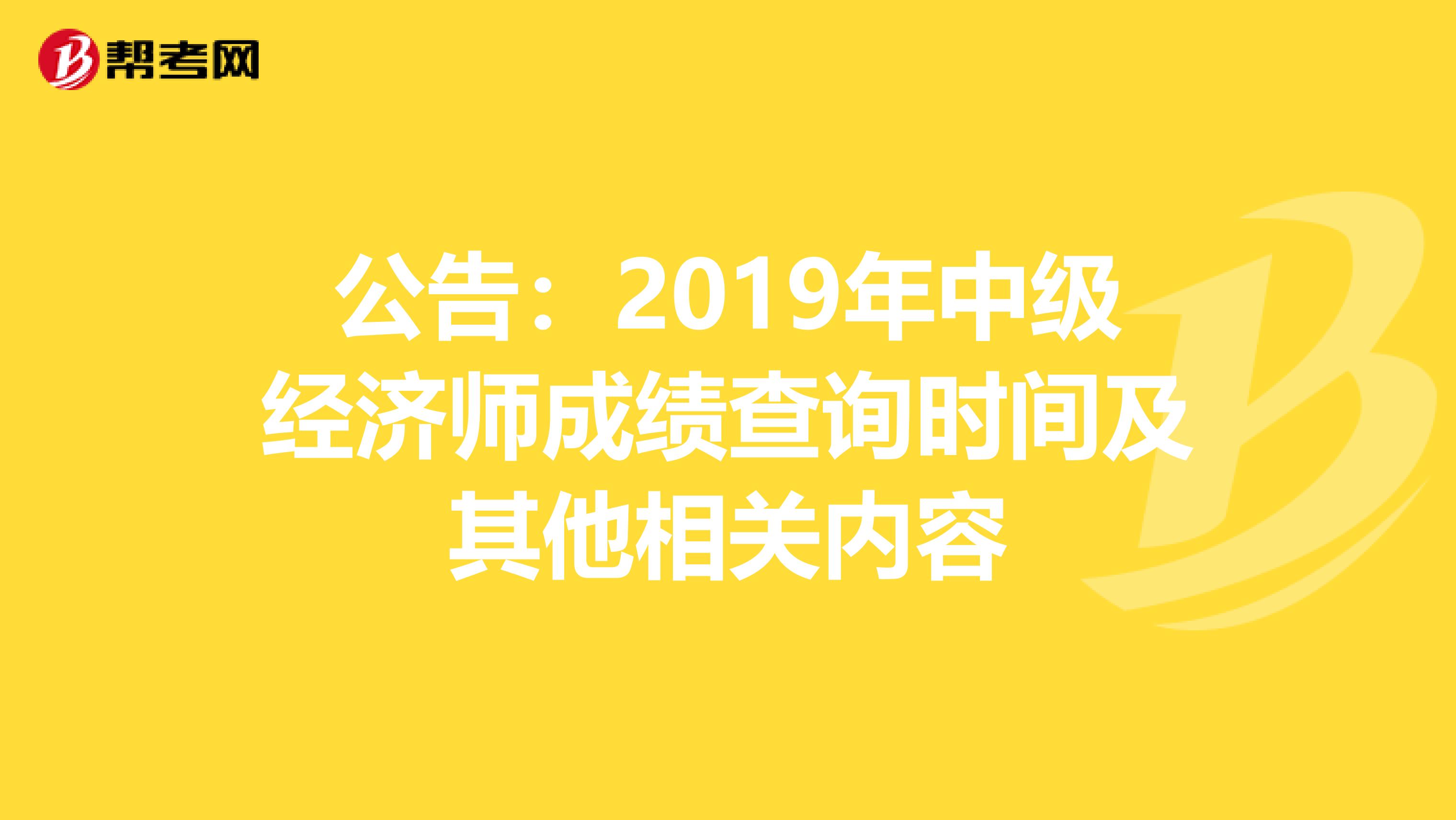 公告：2019年中级经济师成绩查询时间及其他相关内容