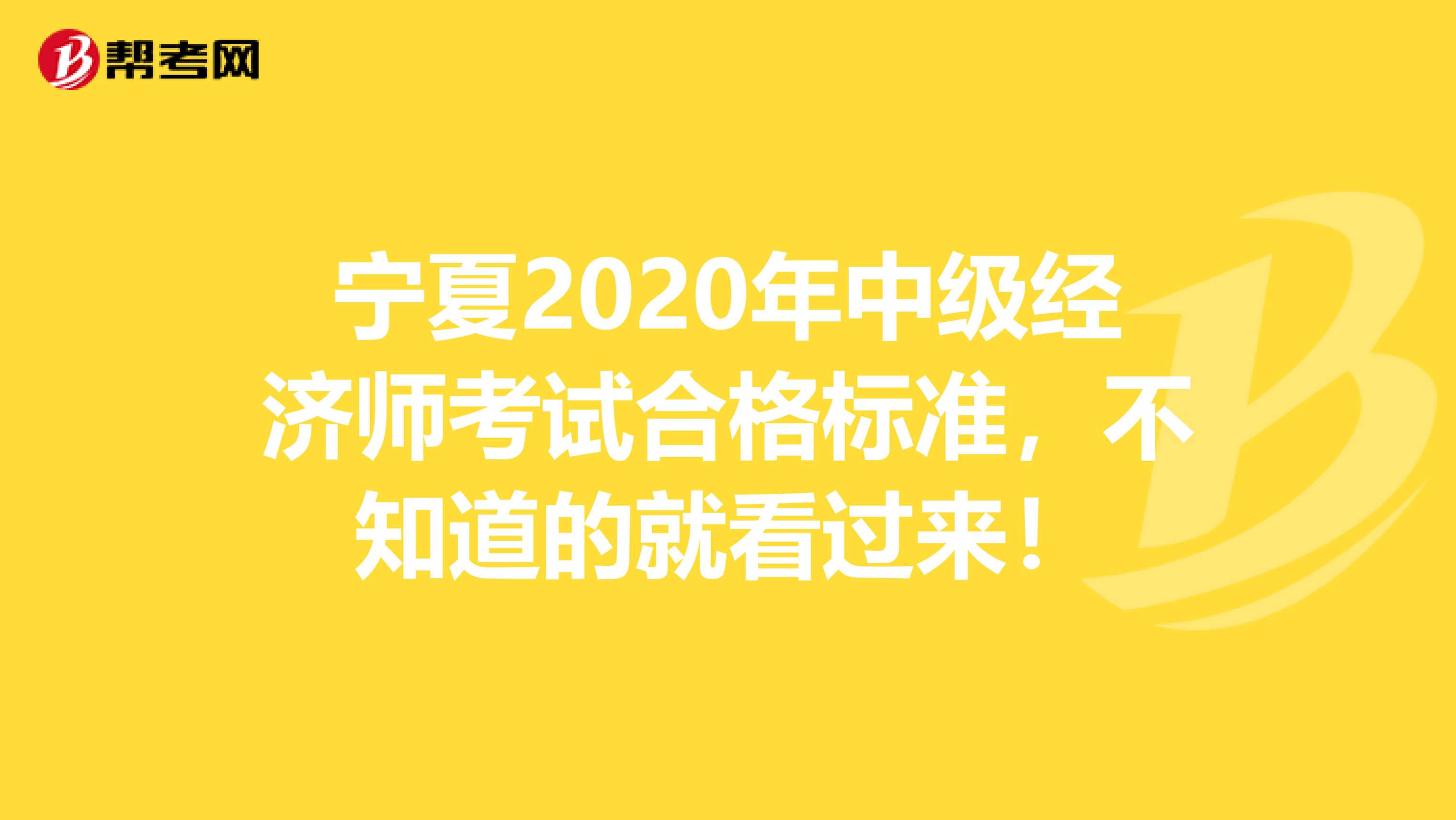 宁夏2020年中级经济师考试合格标准，不知道的就看过来！