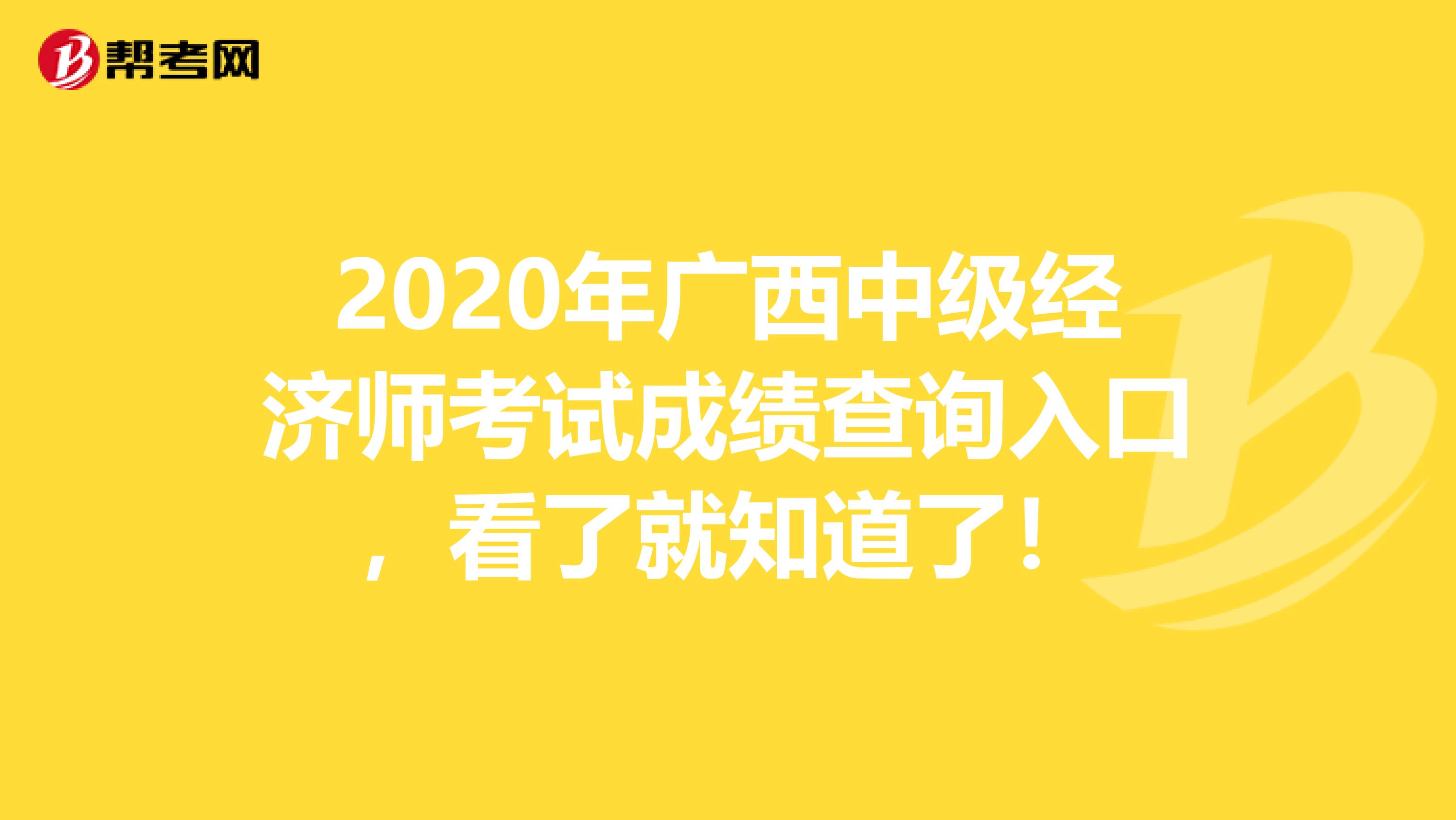 2020年广西中级经济师考试成绩查询入口，看了就知道了！
