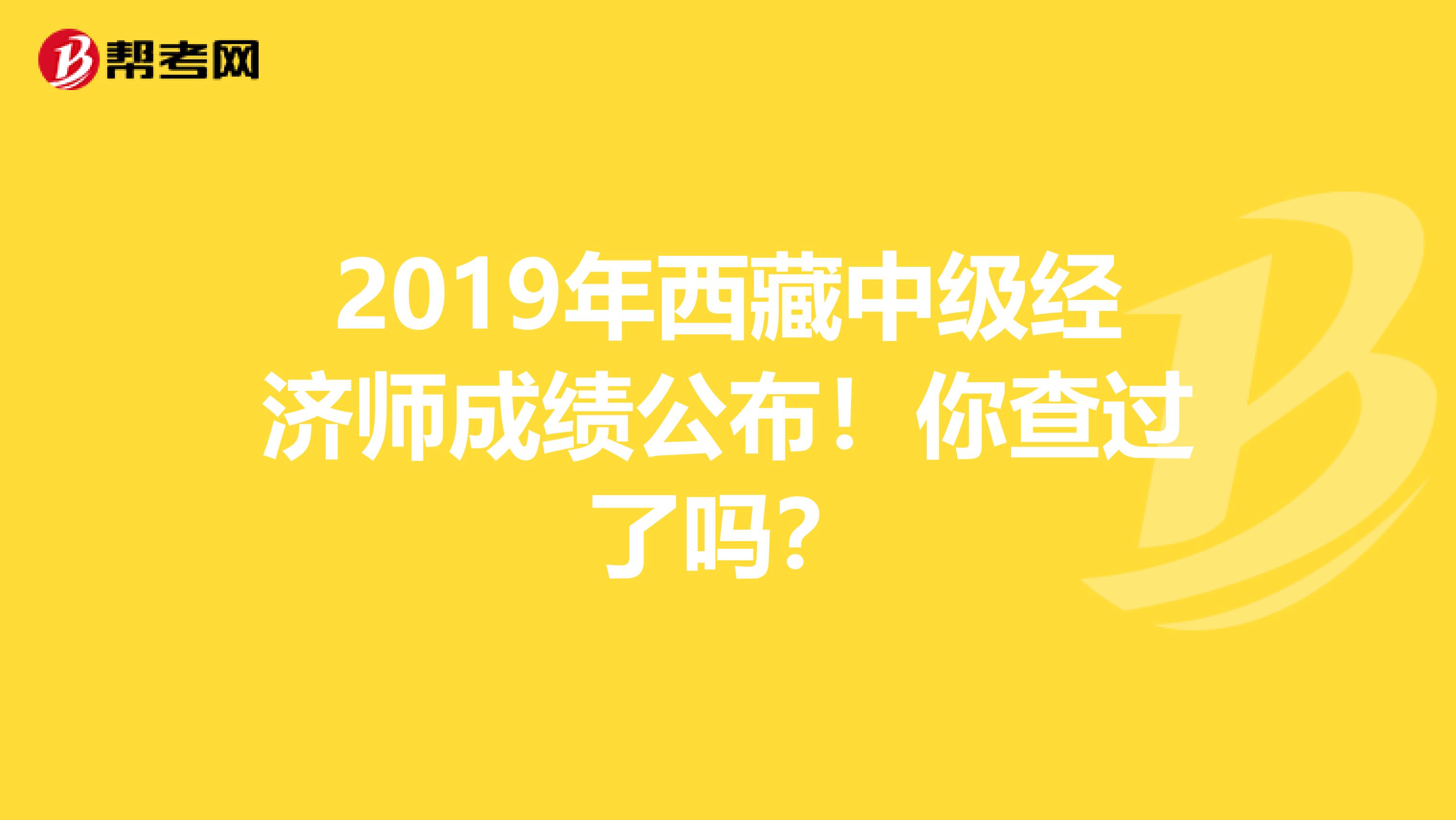 2019年西藏中级经济师成绩公布！你查过了吗？