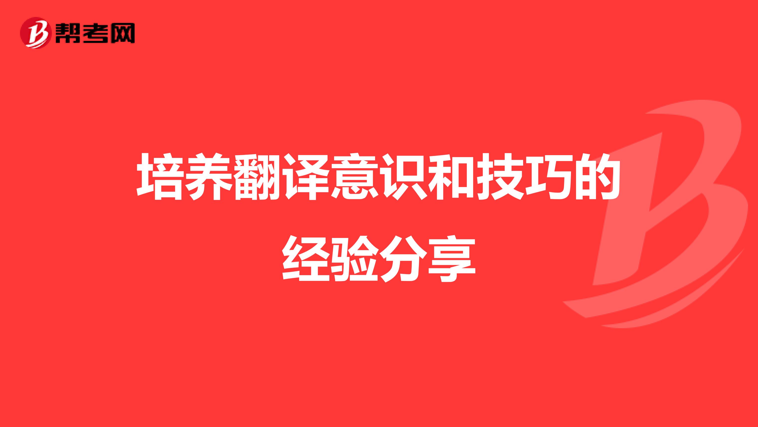 培養(yǎng)翻譯意識(shí)和技巧的經(jīng)驗(yàn)分享