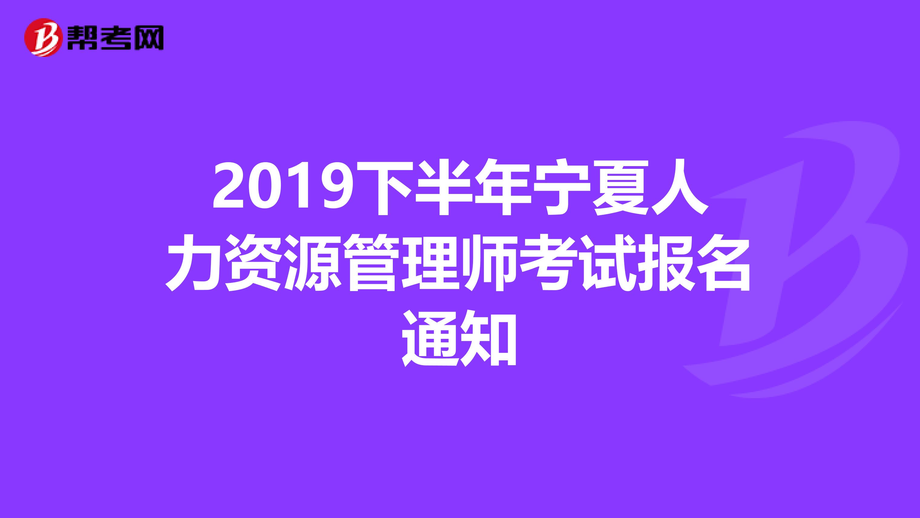 2019下半年寧夏人力資源管理師考試報名通知