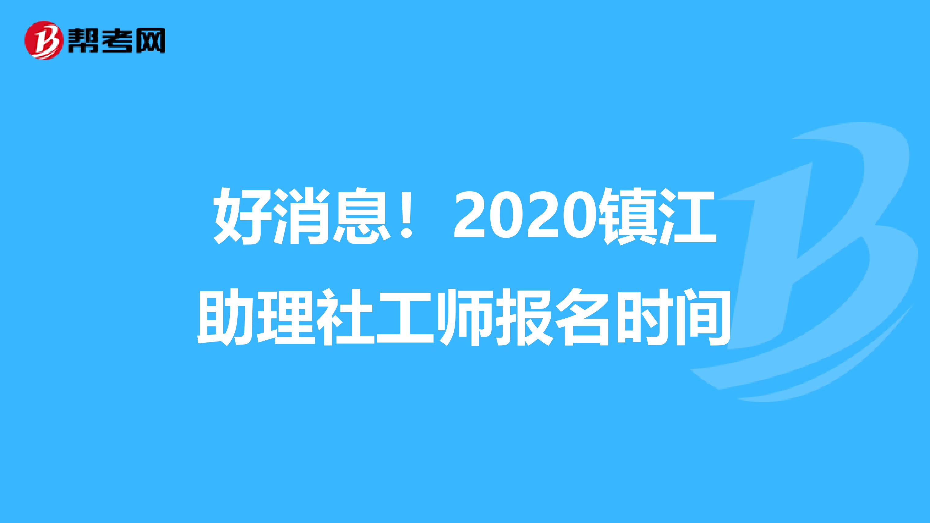 好消息！2020鎮江助理社工師報名時間