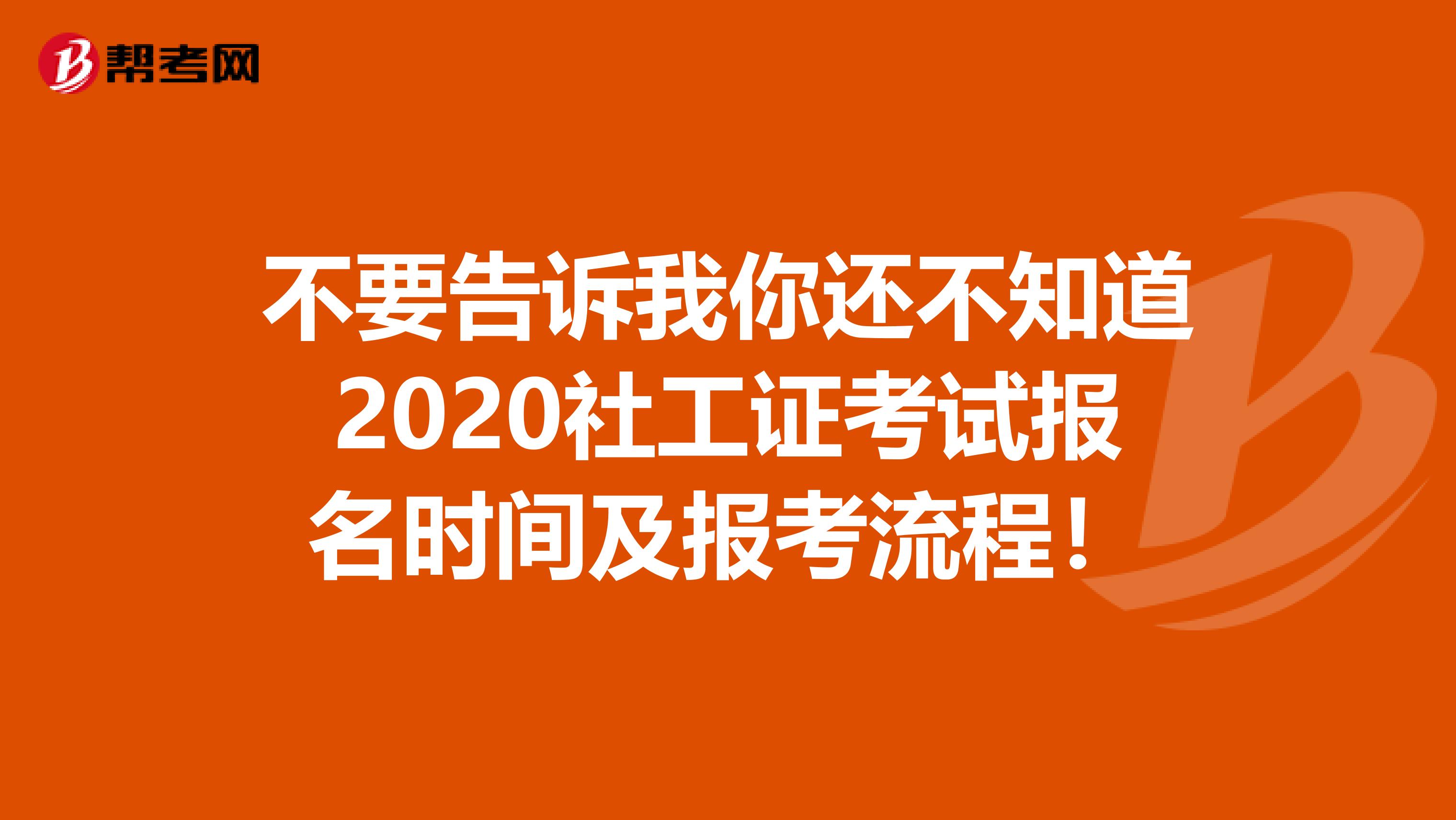 不要告诉我你还不知道2020社工证考试报名时间及报考流程！