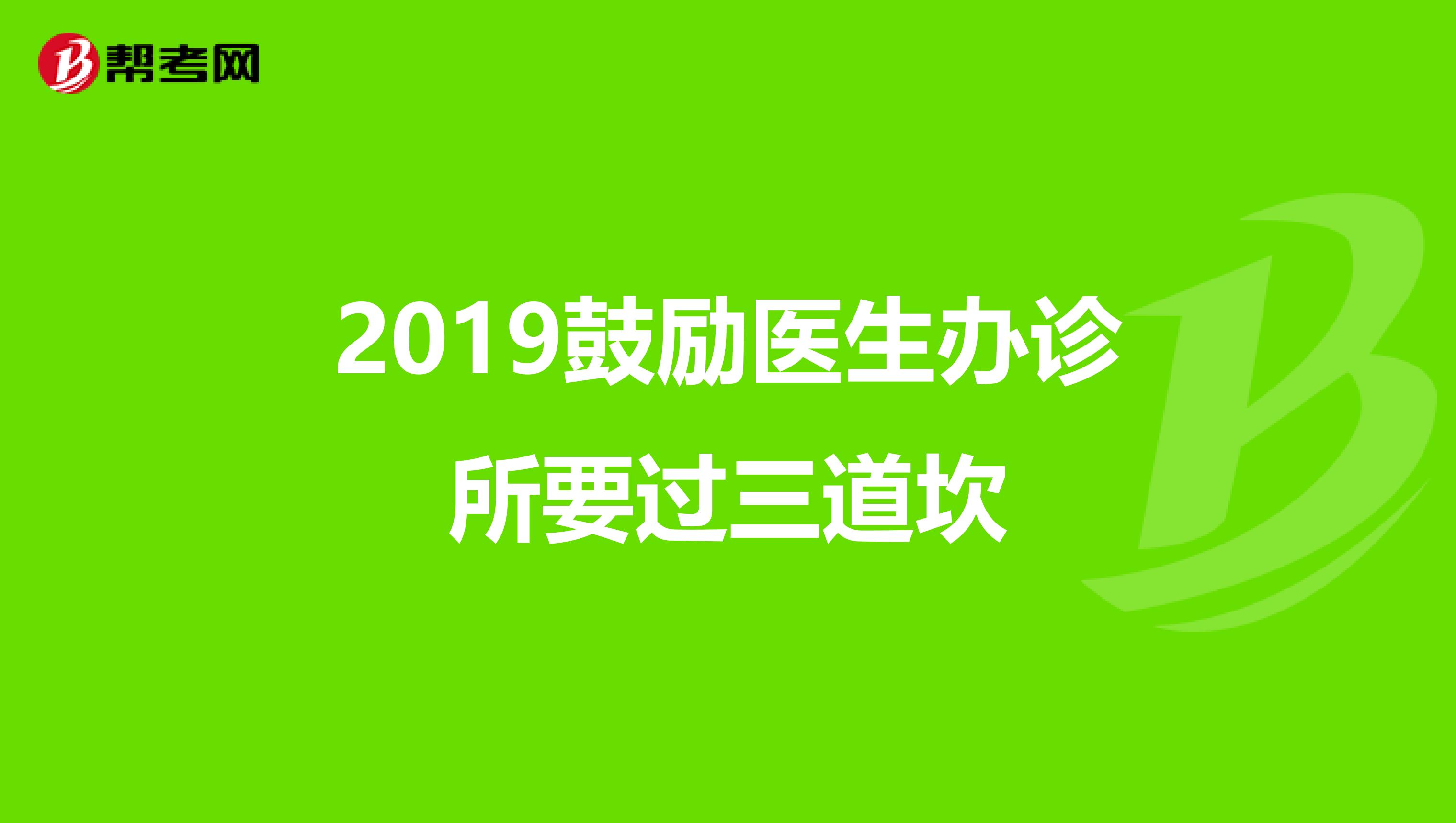 2019鼓励医生办诊所要过三道坎