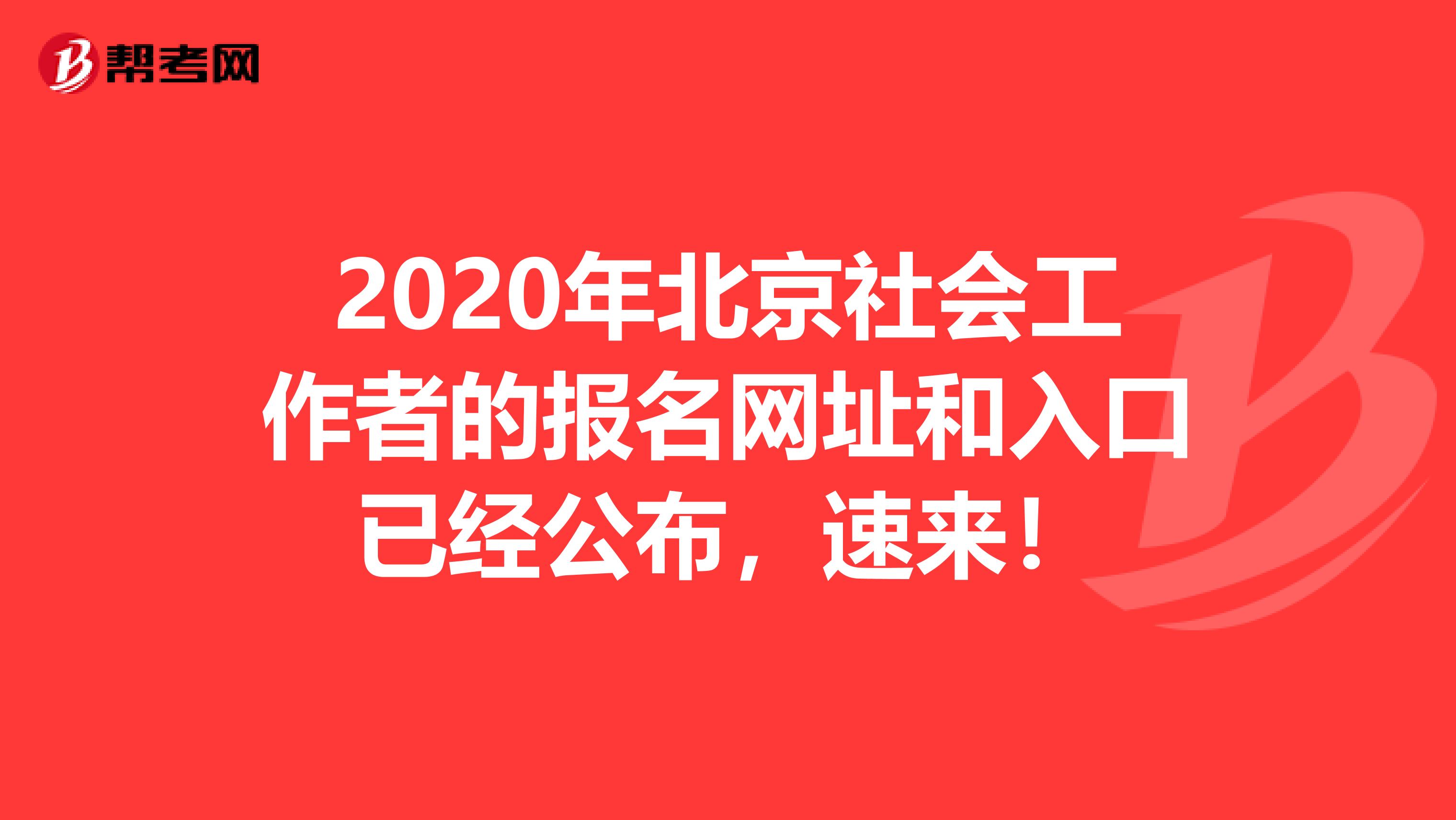 2020年北京社会工作者的报名网址和入口已经公布，速来！