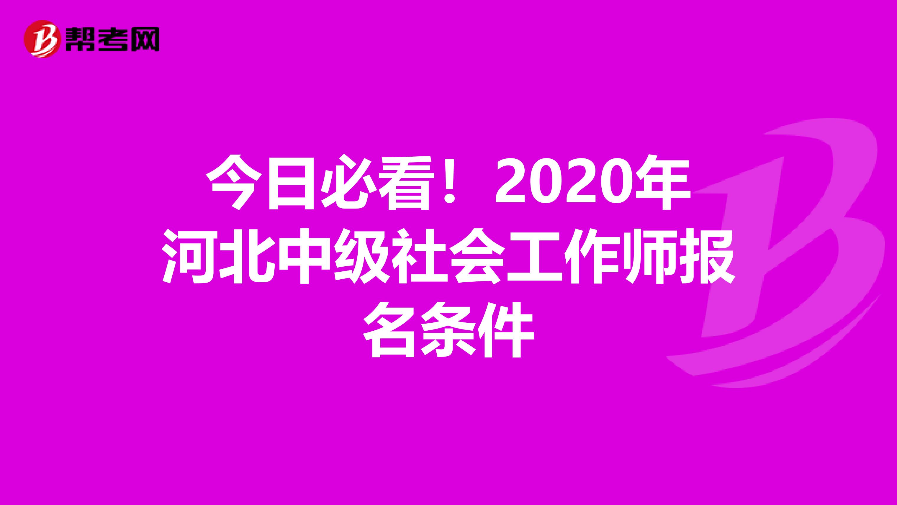 今日必看！2020年河北中级社会工作师报名条件