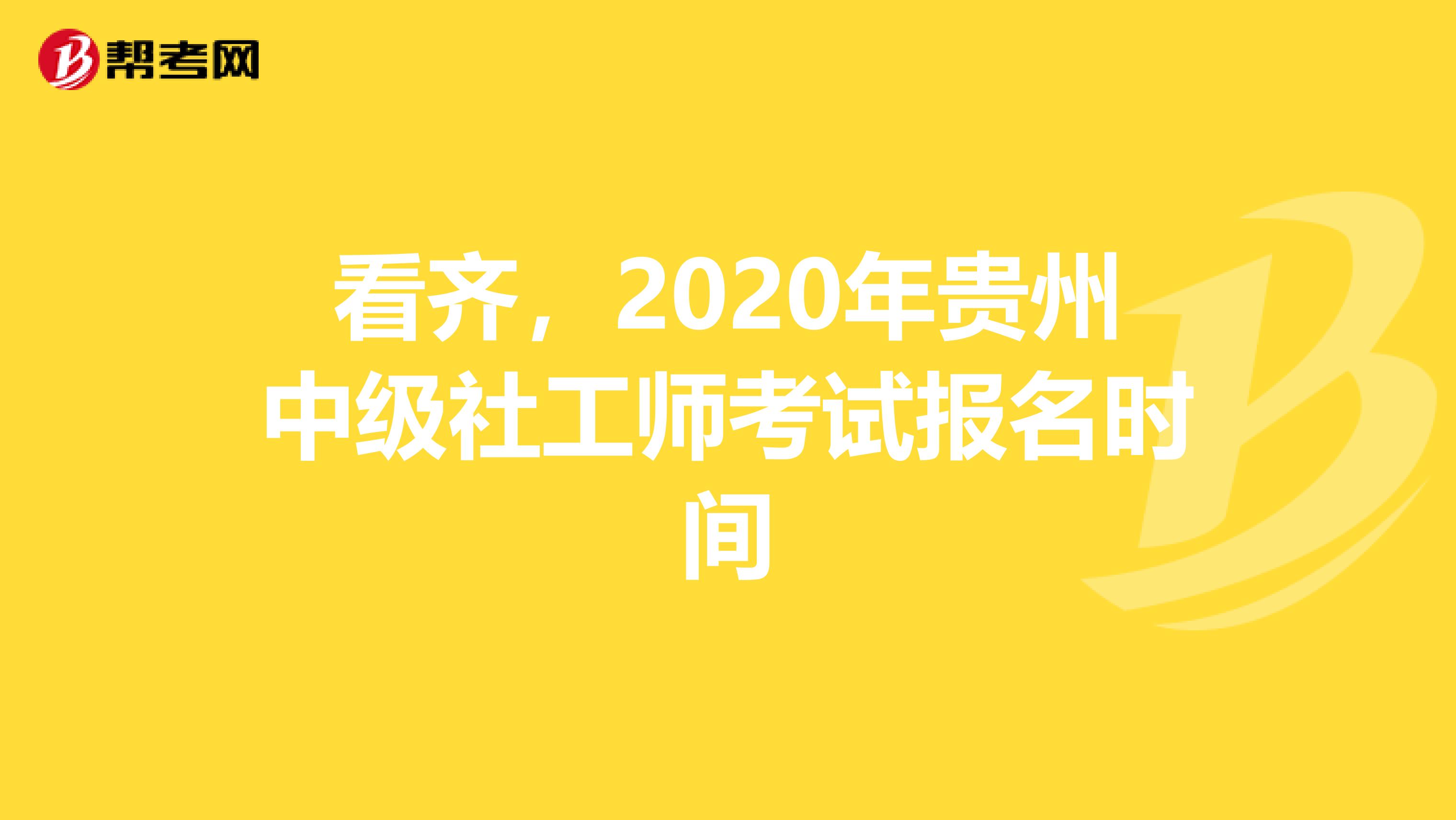 看齊，2020年貴州中級社工師考試報名時間