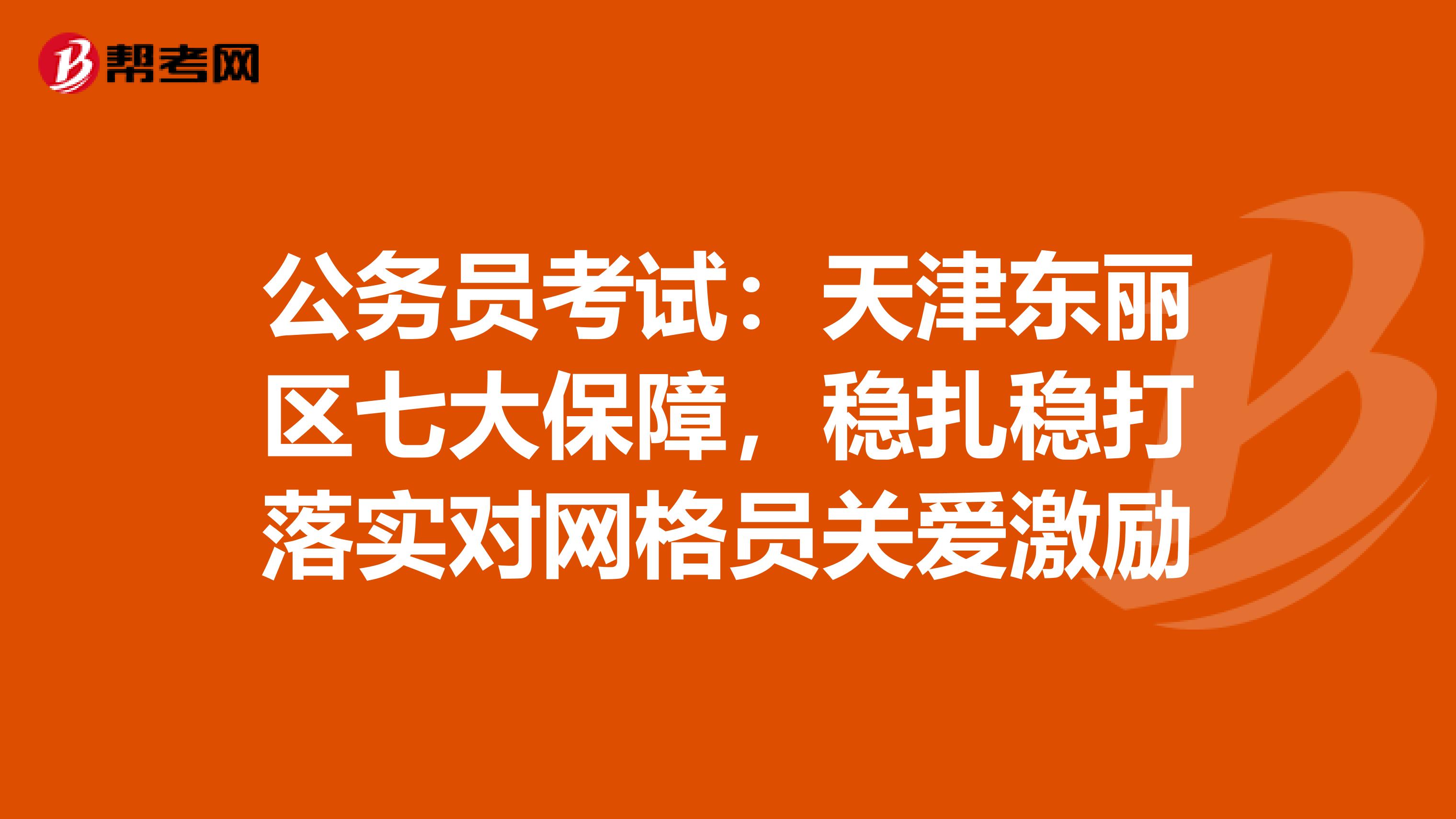 公务员考试：天津东丽区七大保障，稳扎稳打落实对网格员关爱激励