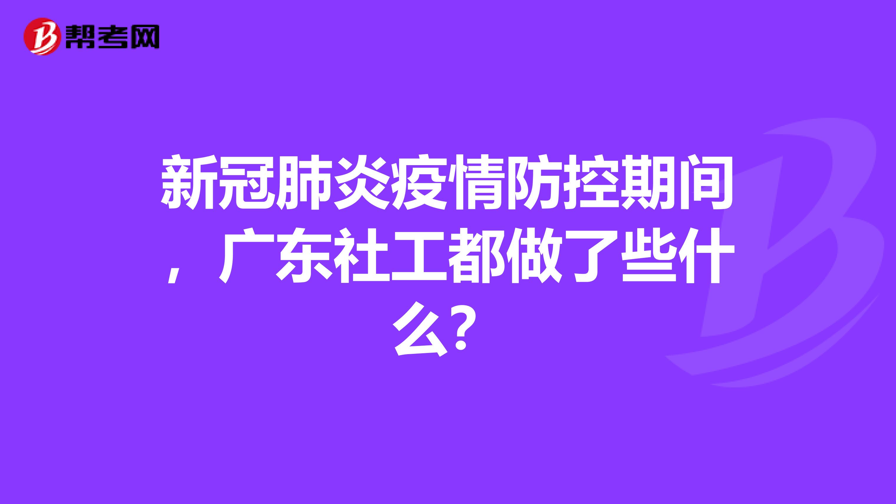 新冠肺炎疫情防控期间，广东社工都做了些什么？