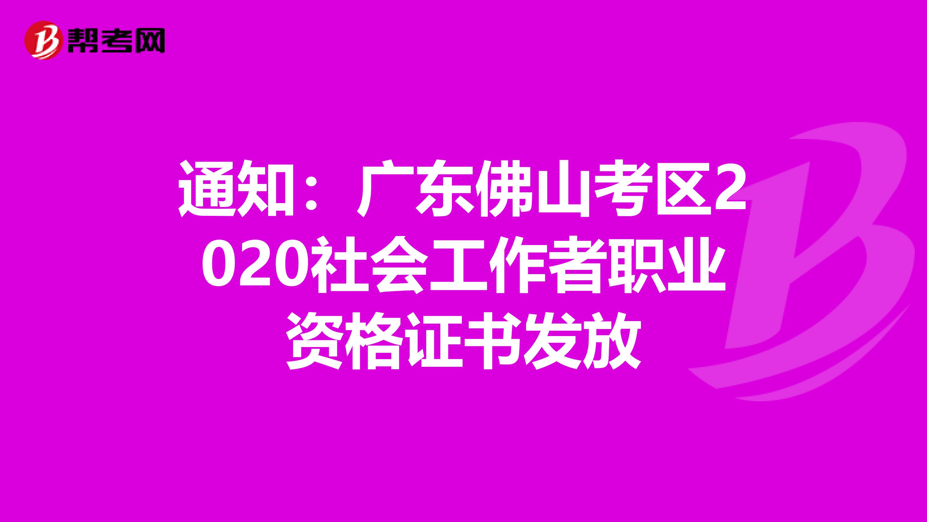 通知：廣東佛山考區2020社會工作者職業資格證書發放