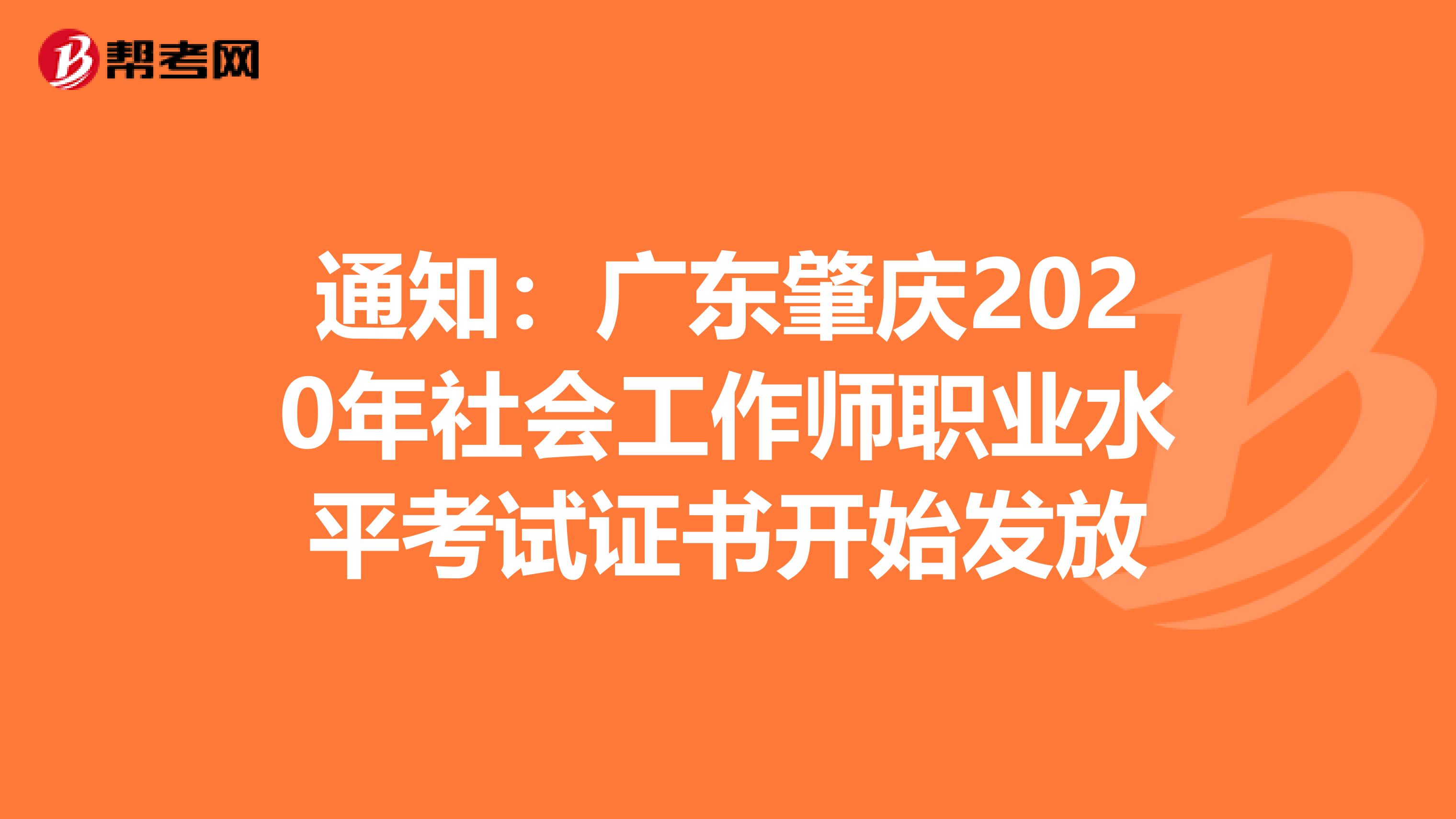 通知：廣東肇慶2020年社會工作師職業水平考試證書開始發放