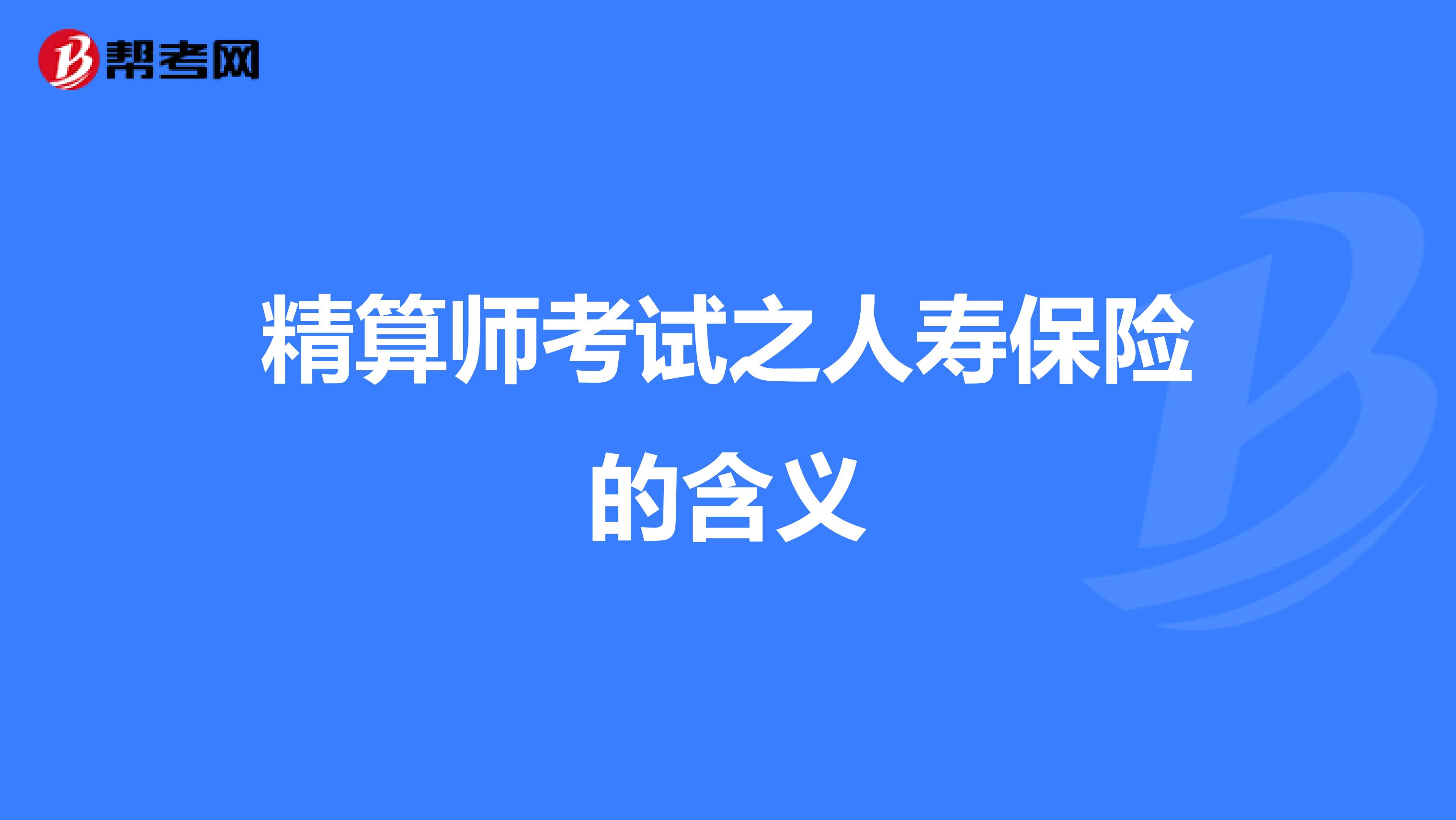 精算师考试之人寿保险的含义