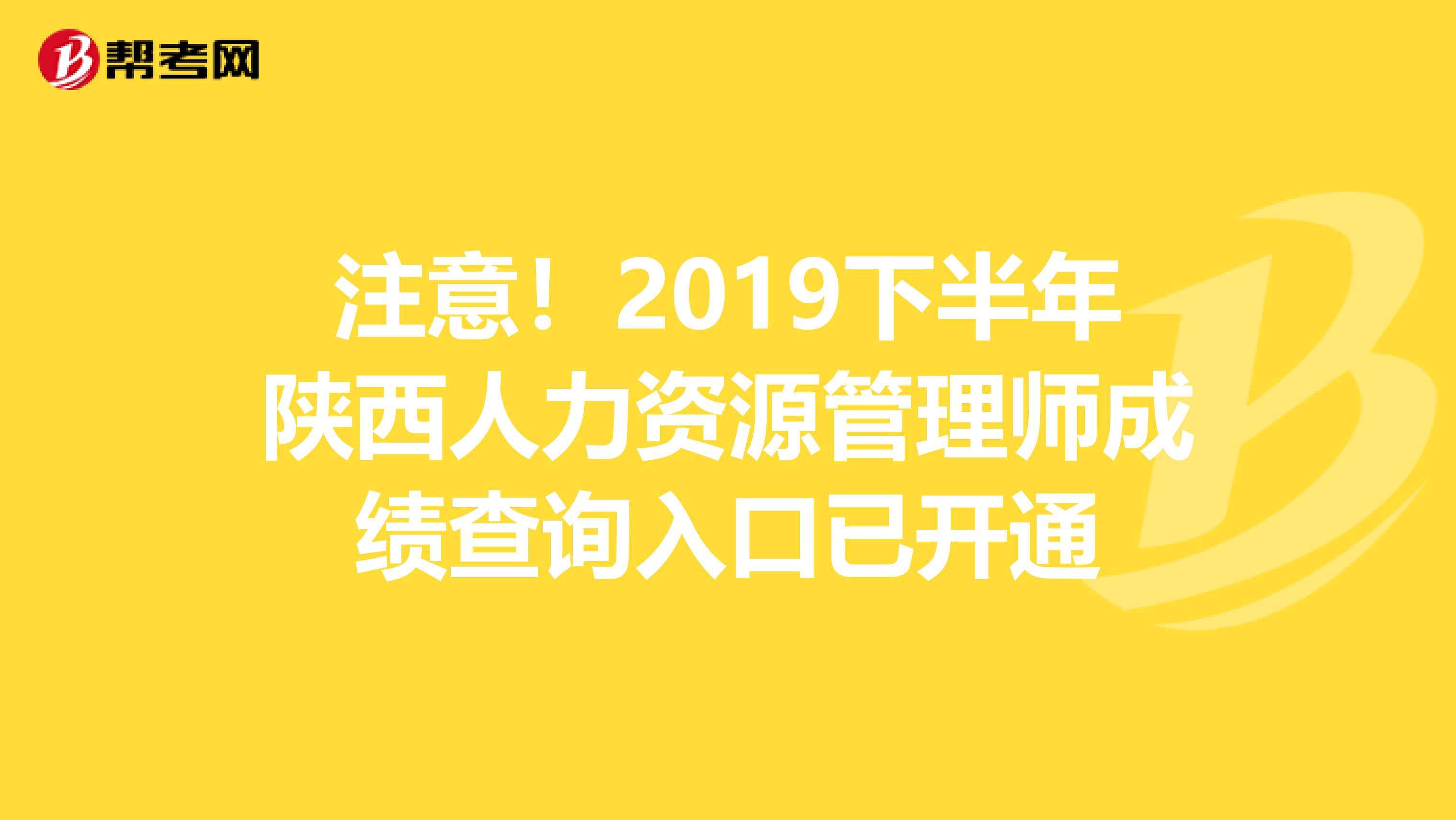 注意！2019下半年陕西人力资源管理师成绩查询入口已开通