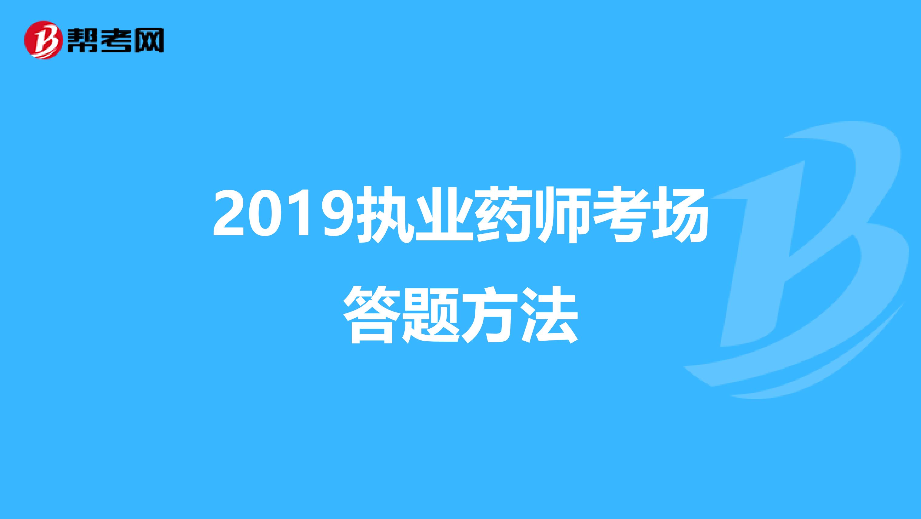 2019执业药师考场答题方法