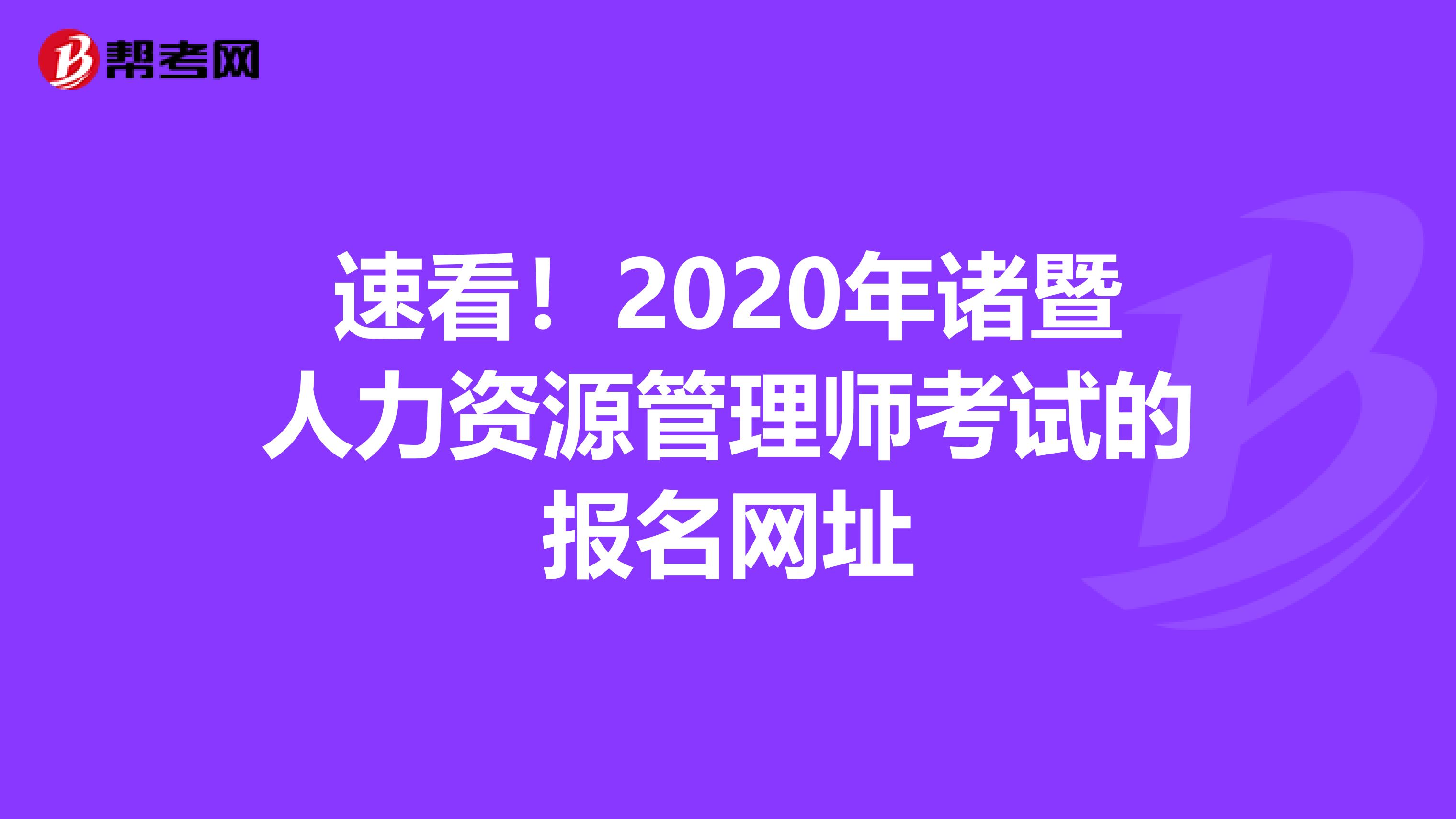 速看！2020年诸暨人力资源管理师考试的报名网址