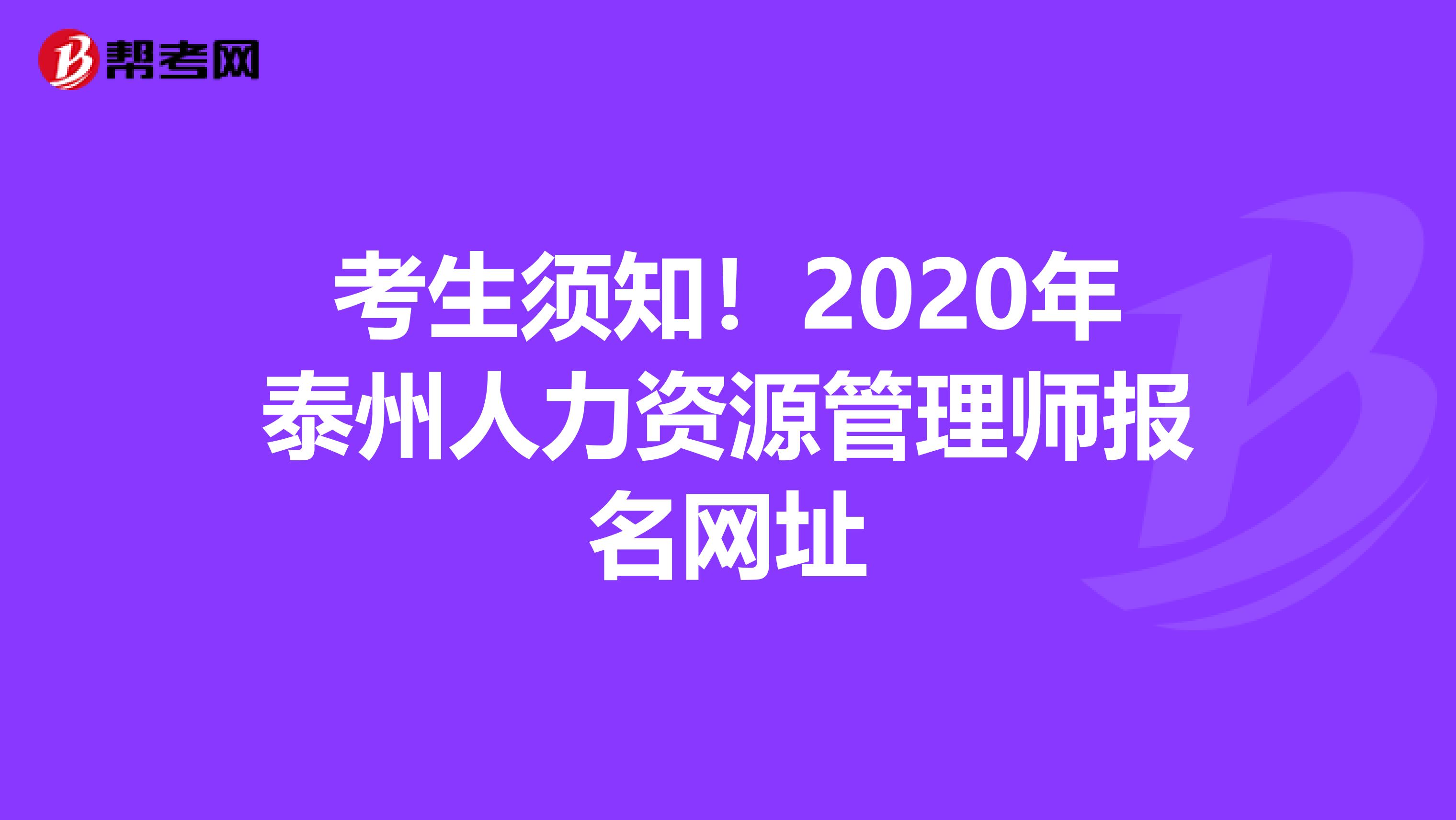 考生须知！2020年泰州人力资源管理师报名网址