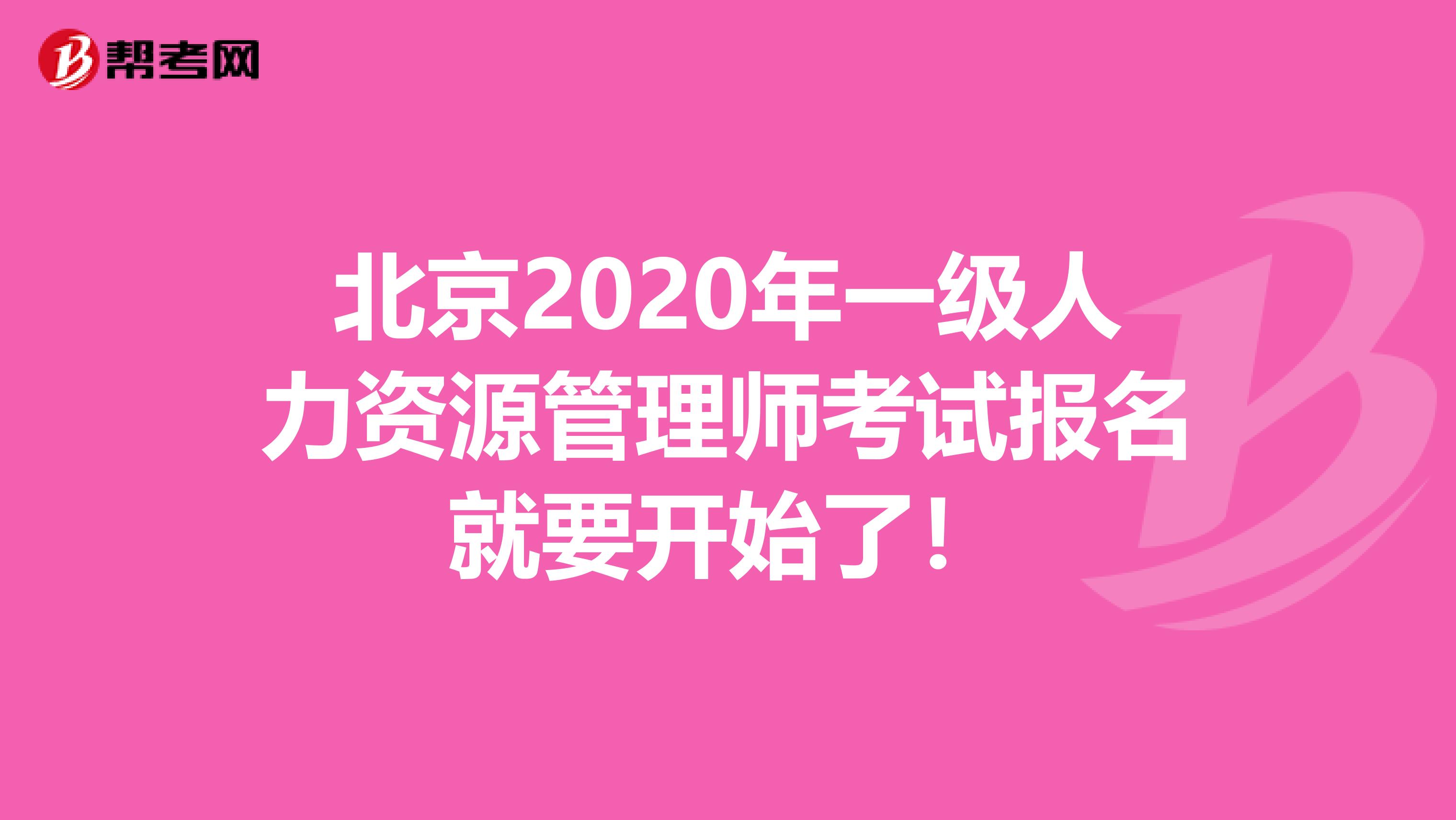 北京2020年一级人力资源管理师考试报名就要开始了！