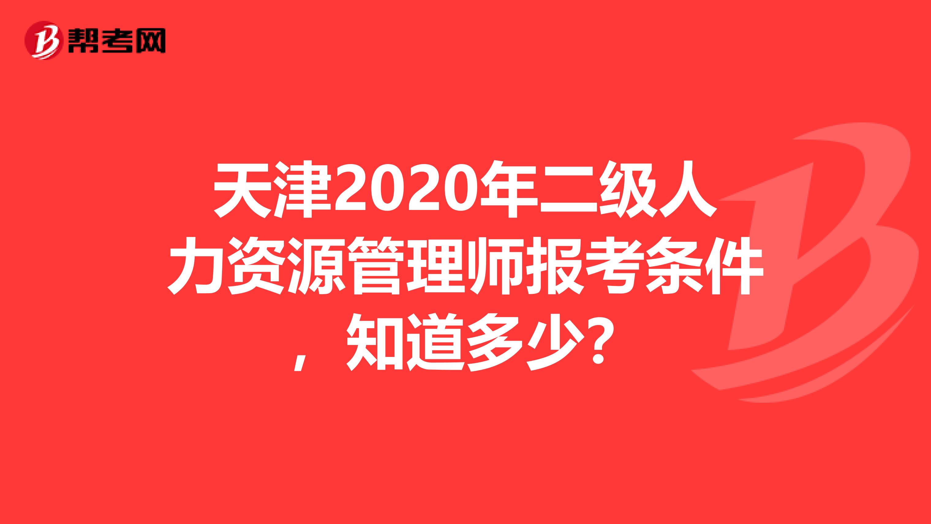 天津2020年二级人力资源管理师报考条件，知道多少？