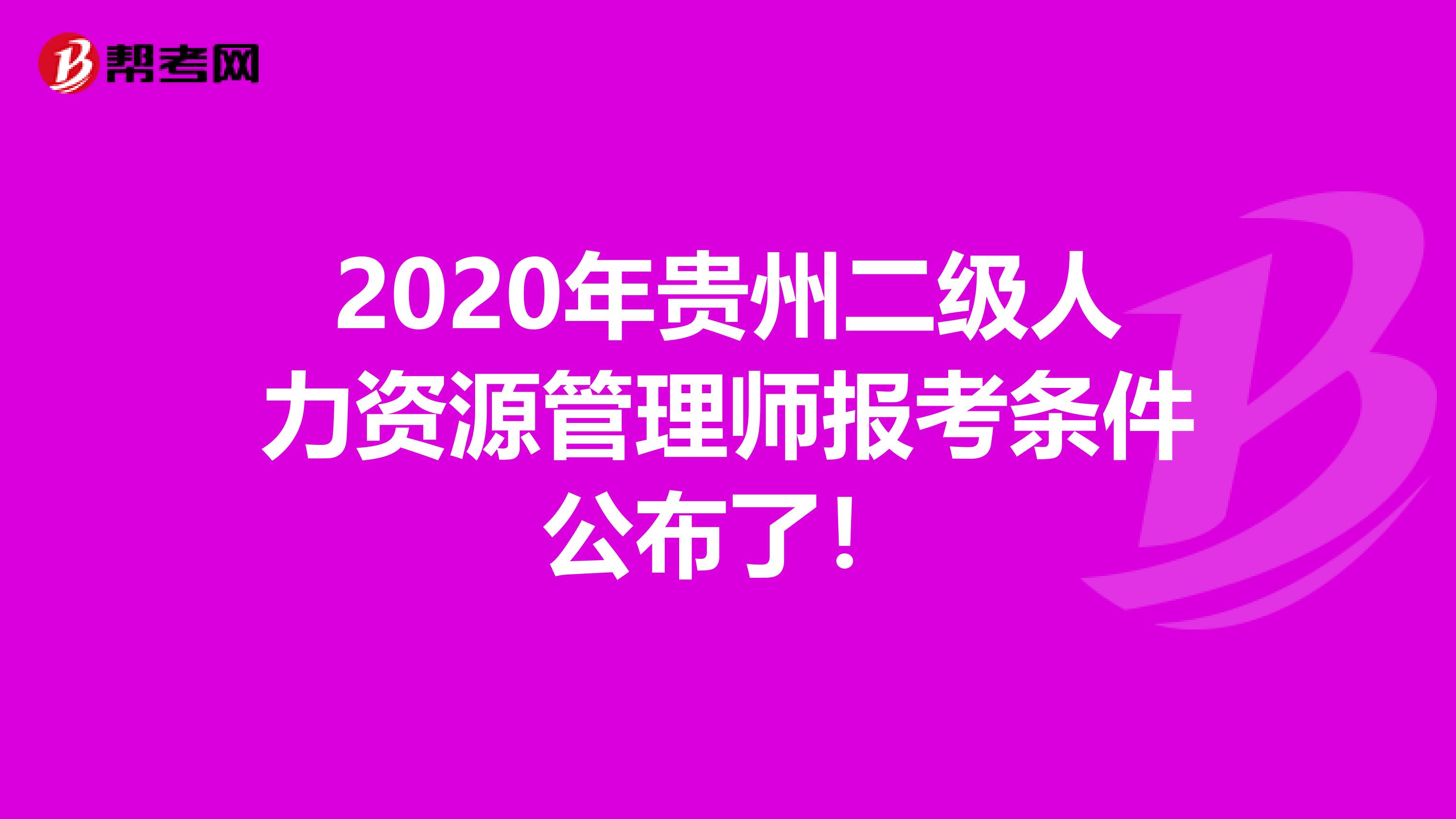 2020年貴州二級人力資源管理師報考條件公布了！