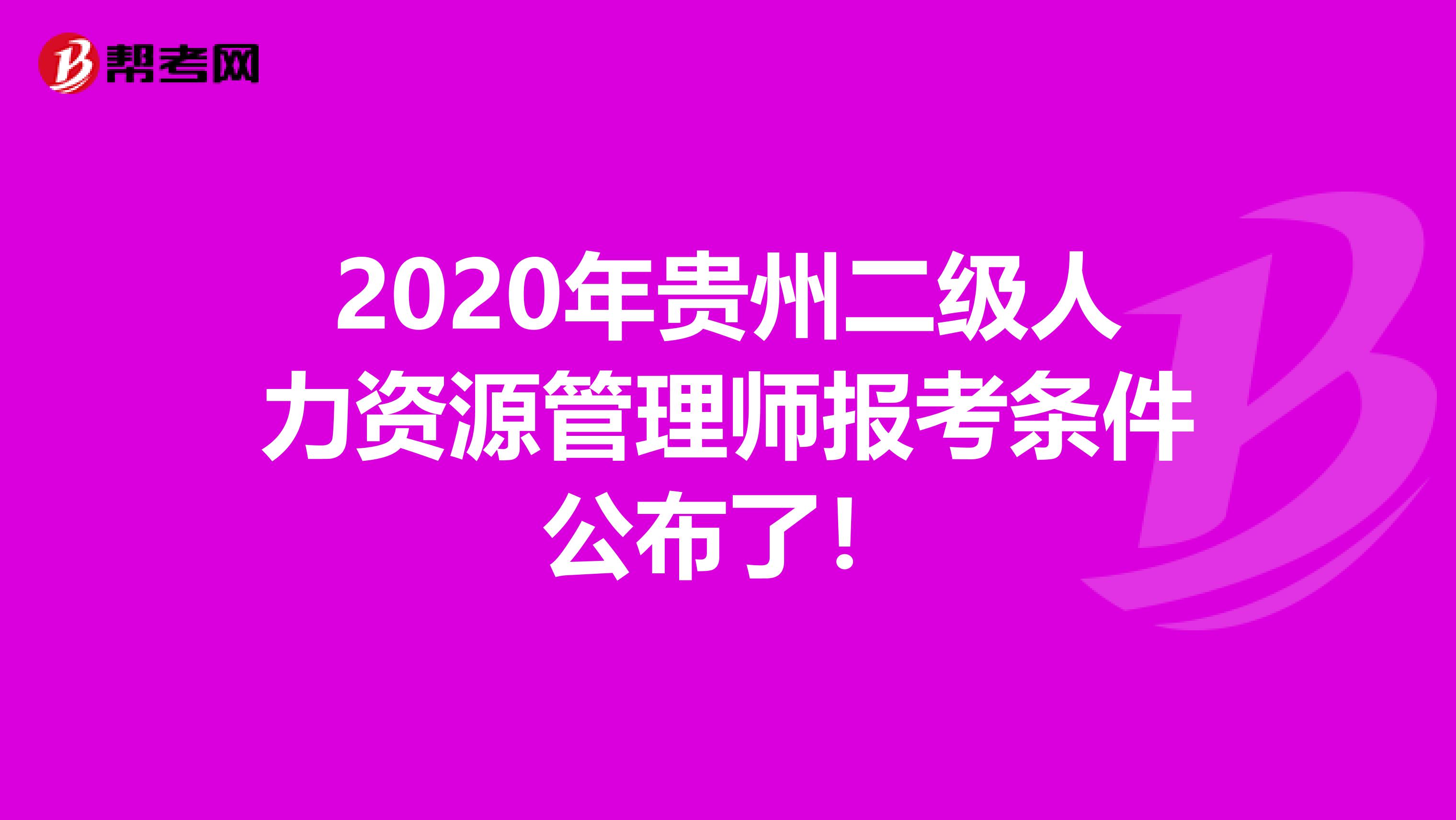 2020年贵州二级人力资源管理师报考条件公布了！