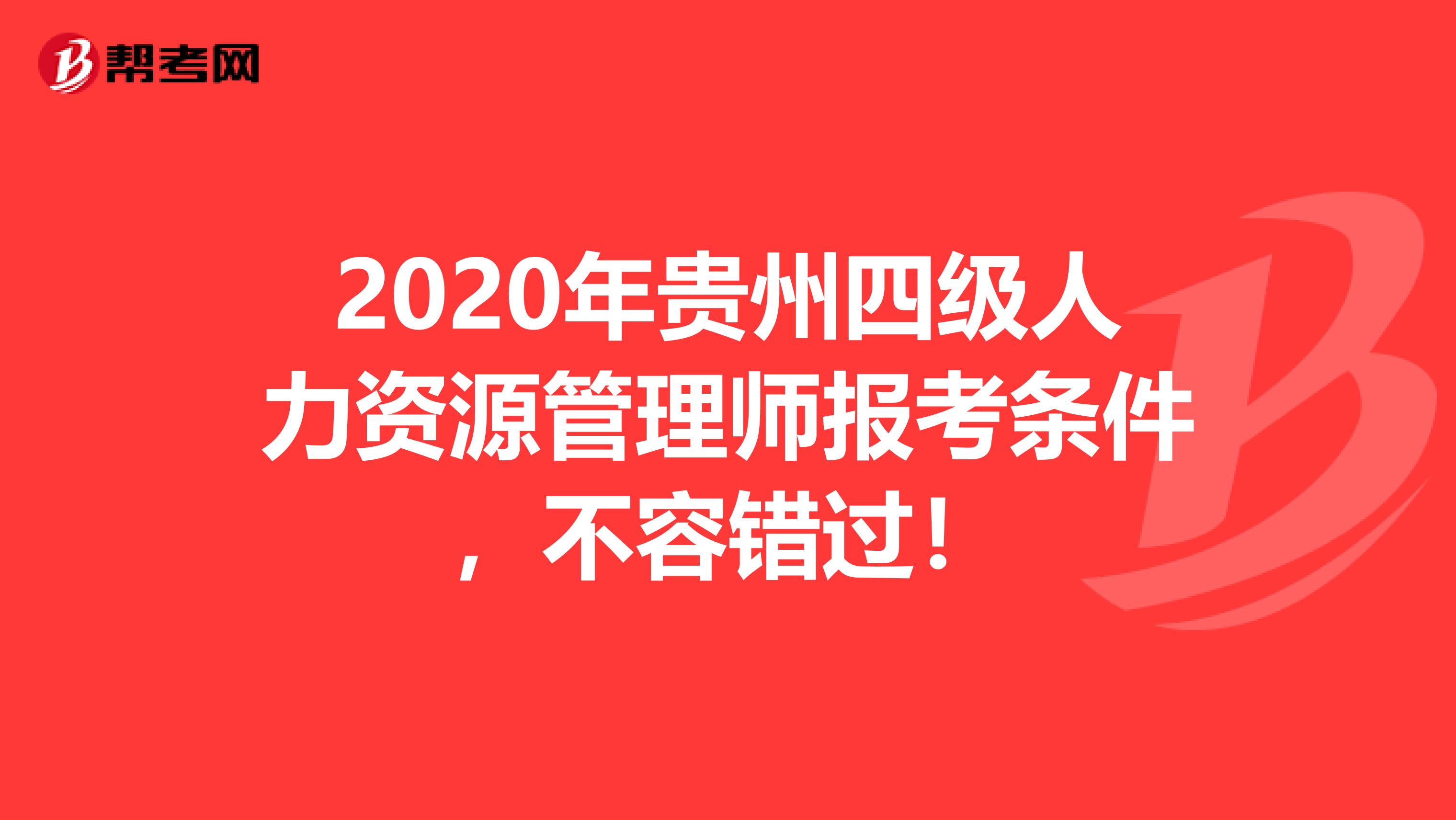 2020年贵州四级人力资源管理师报考条件，不容错过！