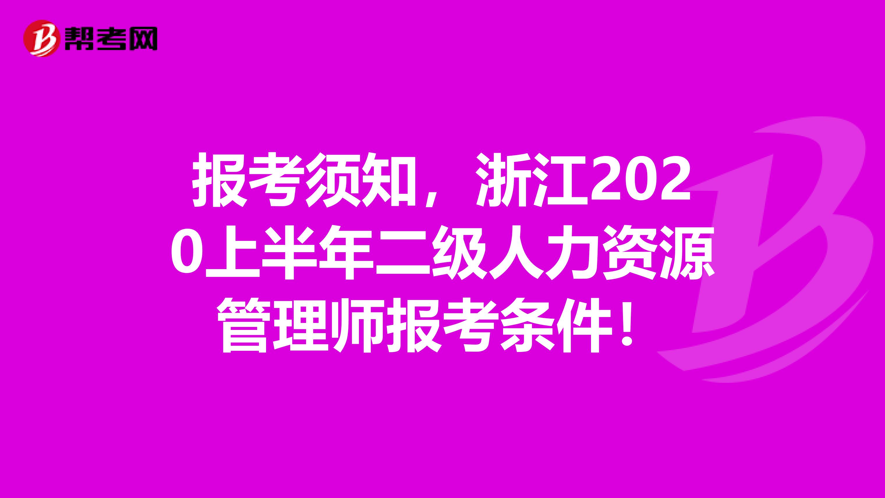 报考须知，浙江2020上半年二级人力资源管理师报考条件！