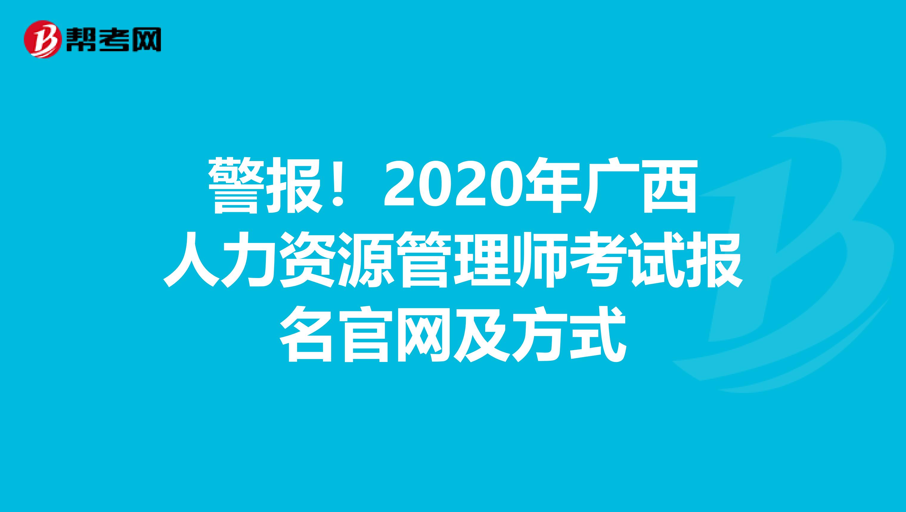 警报！2020年广西人力资源管理师考试报名官网及方式