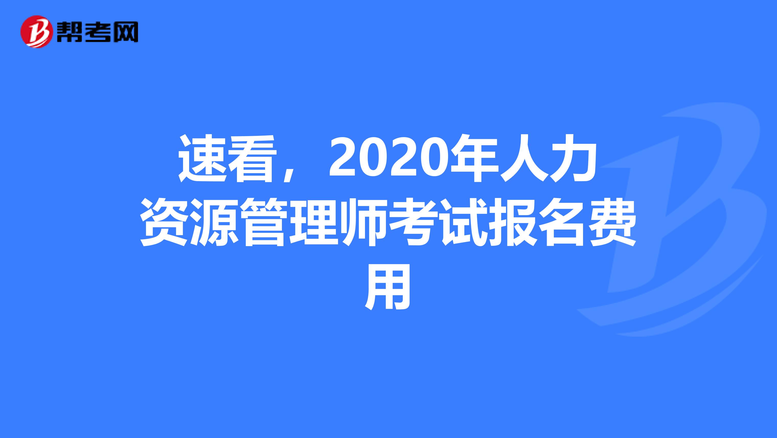 速看，2020年人力资源管理师考试报名费用