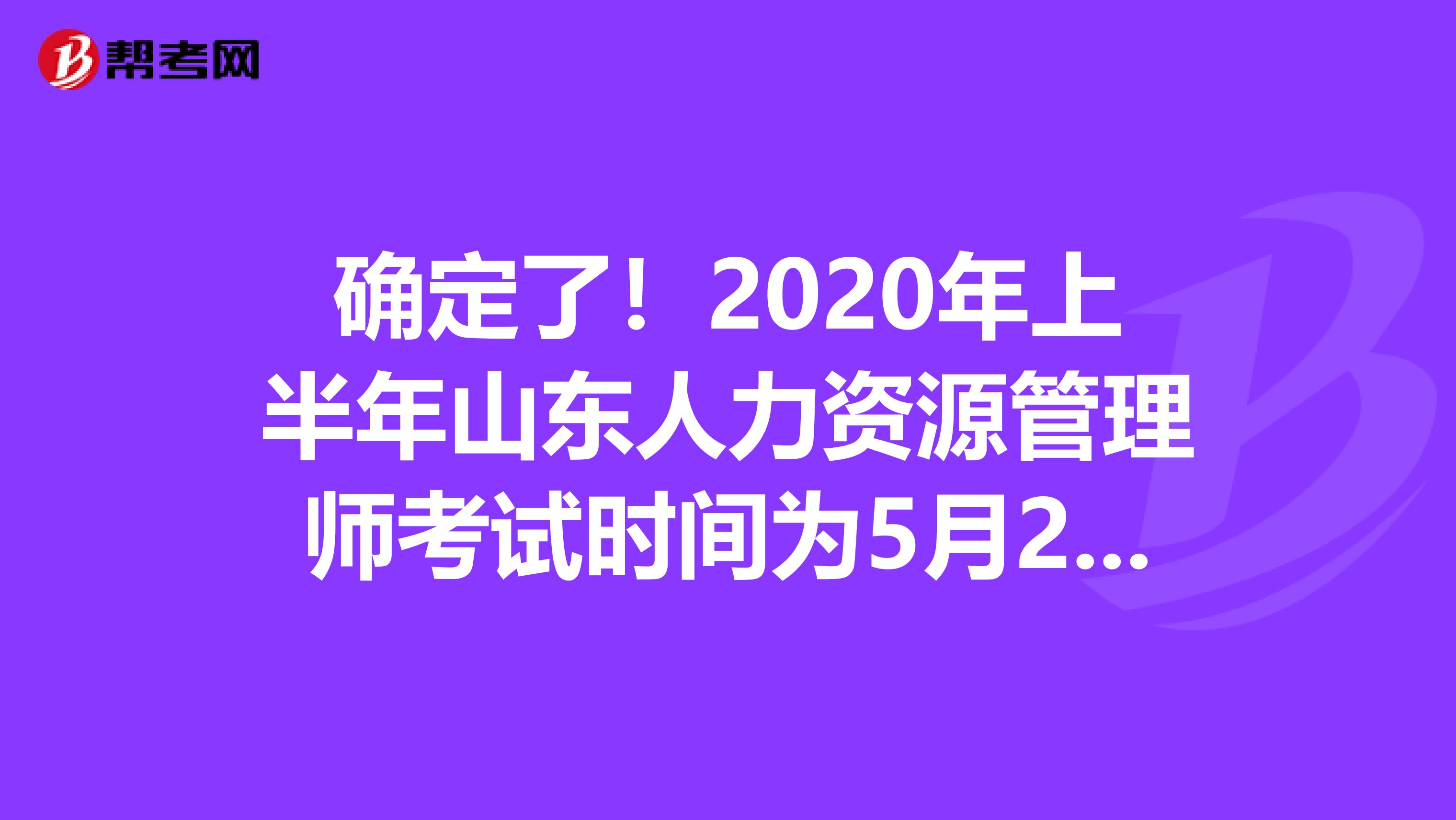 确定了！2020年上半年山东人力资源管理师考试时间为5月23日！