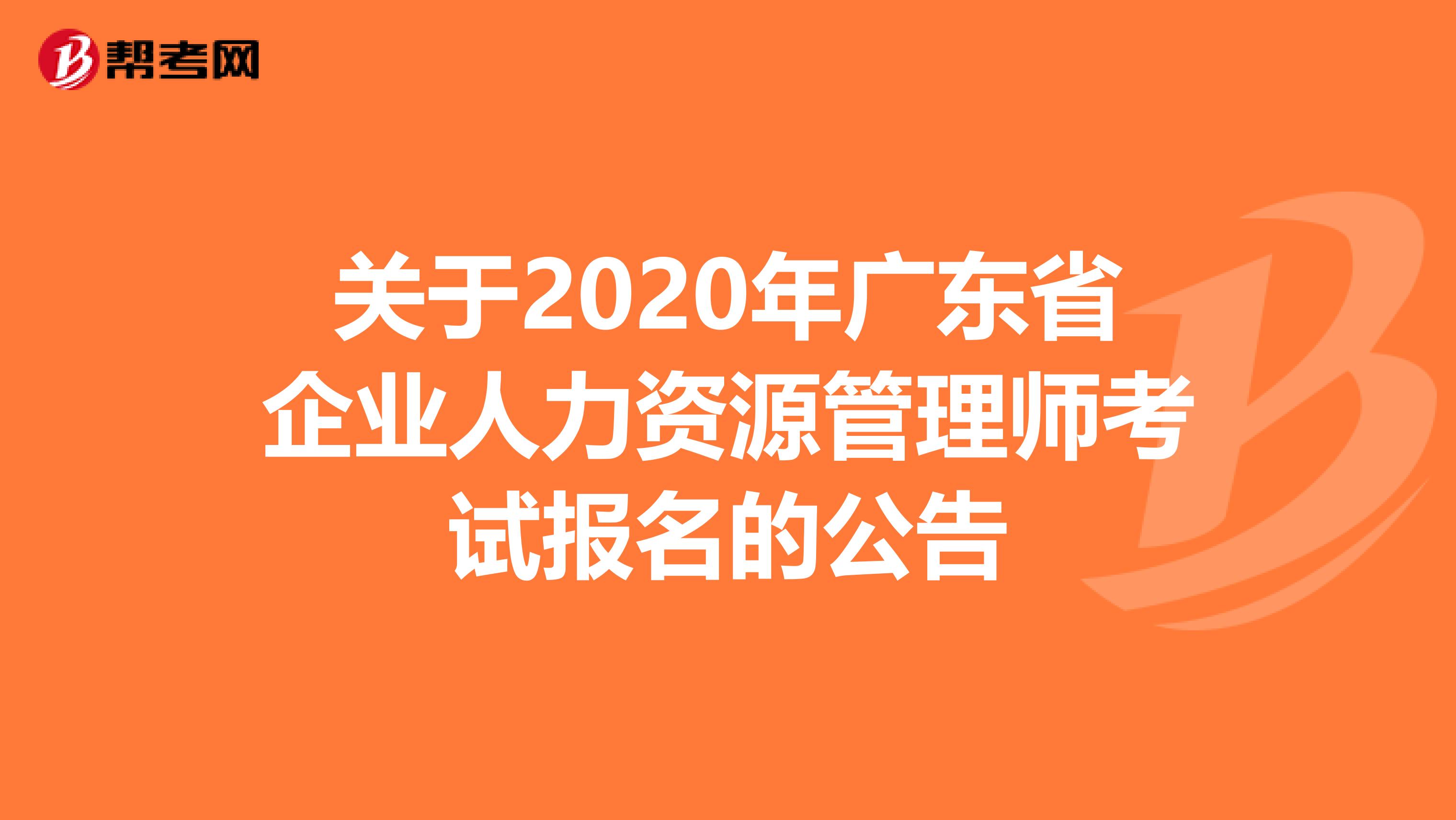 關于2020年廣東省企業人力資源管理師考試報名的公告