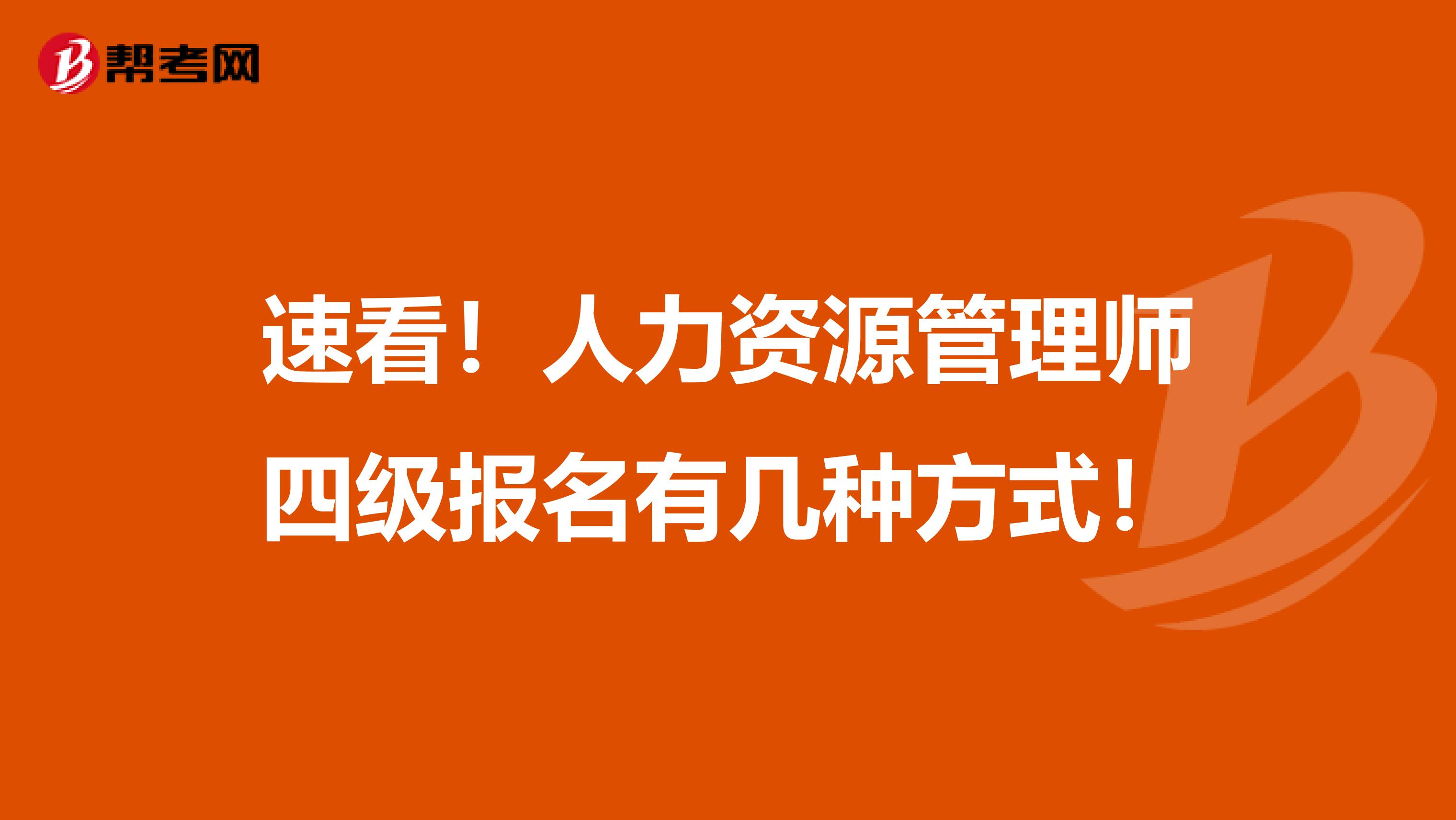 速看！人力资源管理师四级报名有几种方式！