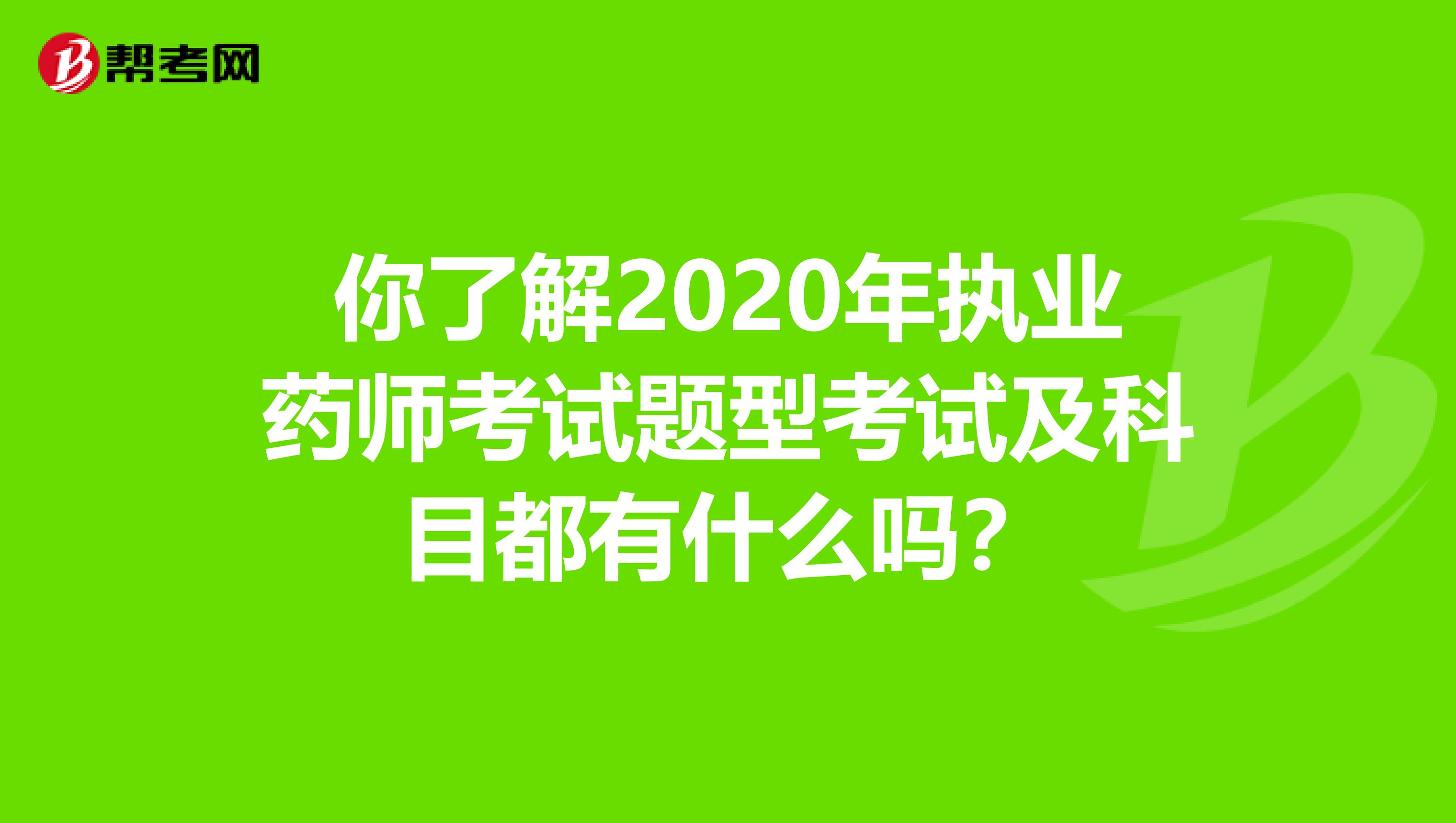 你了解2020年執業藥師考試題型考試及科目都有什么嗎？