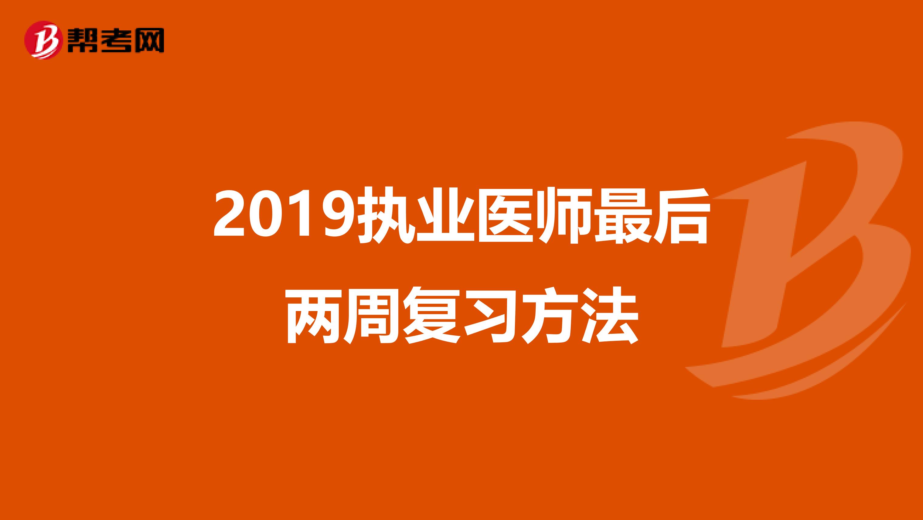 2019执业医师最后两周复习方法