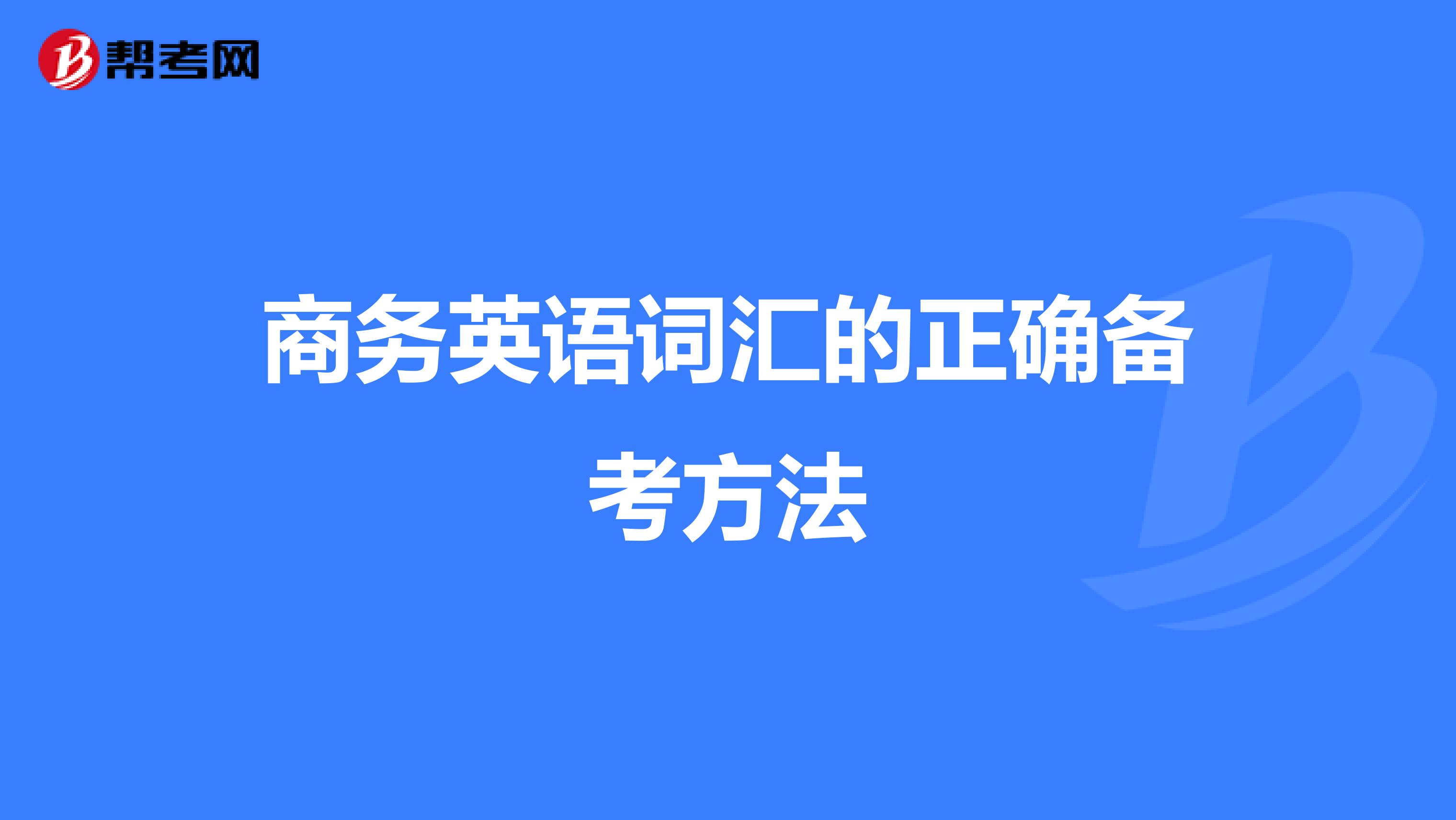 商务英语词汇的正确备考方法