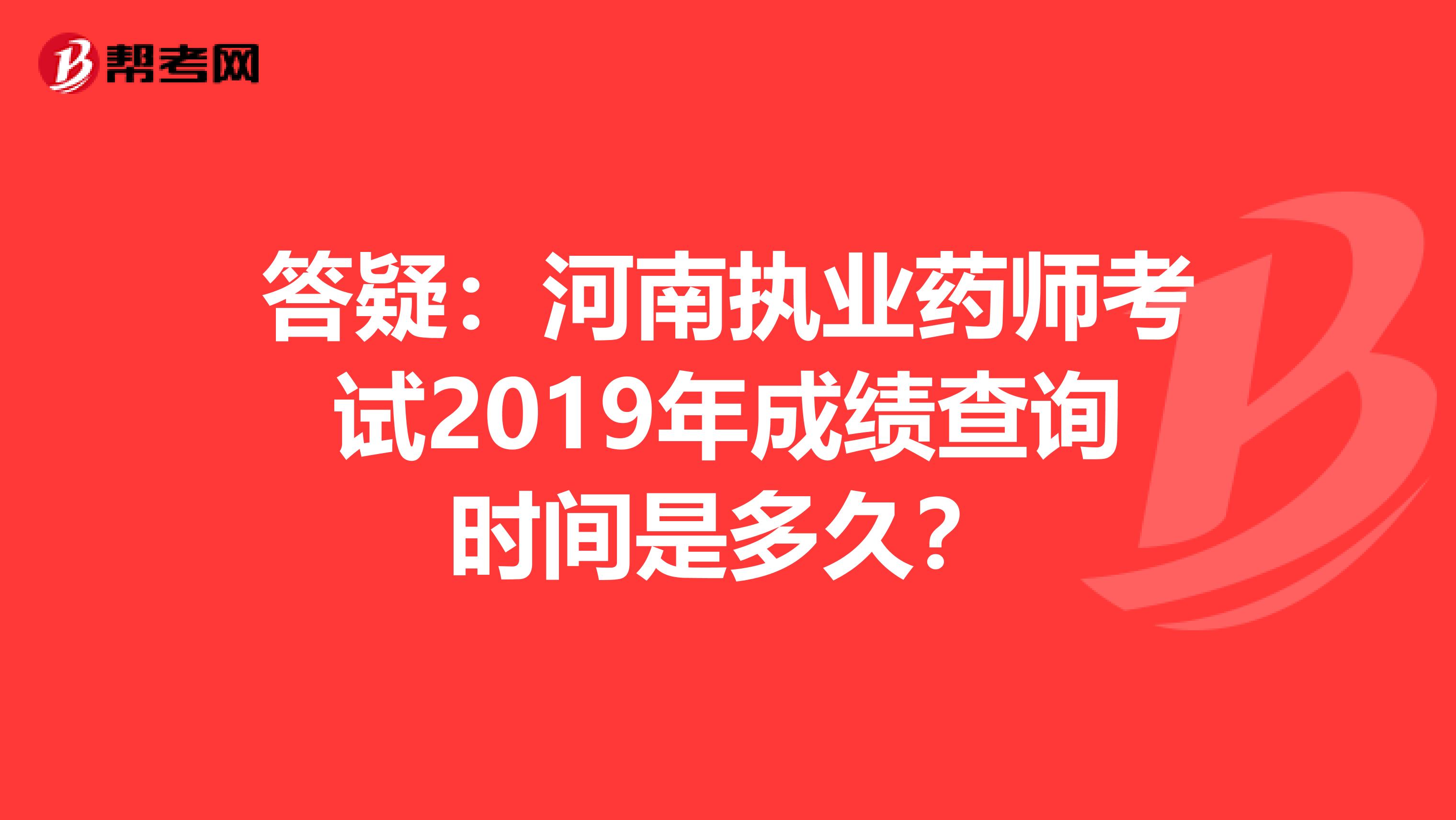 答疑：河南执业药师考试2019年成绩查询时间是多久？