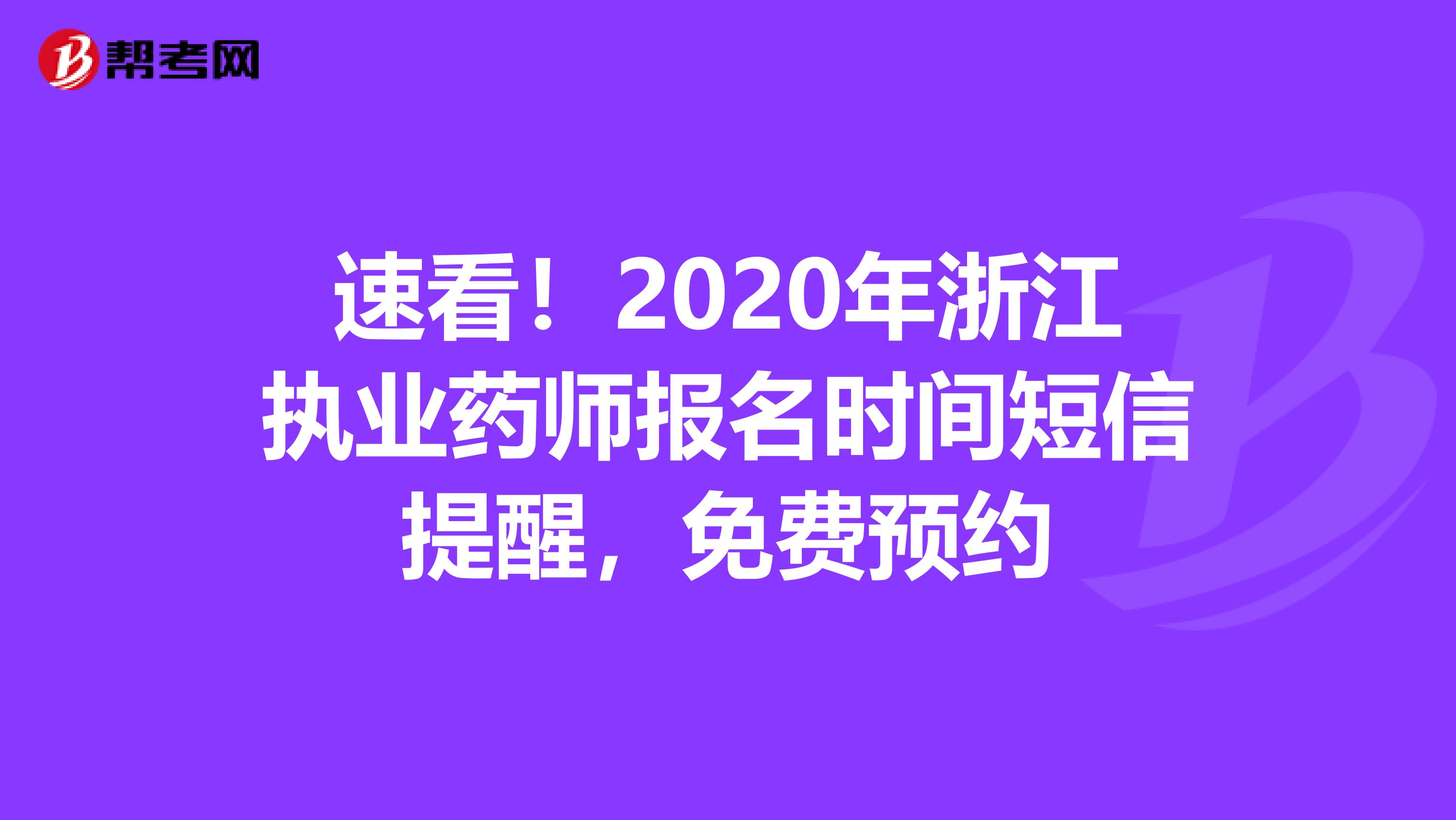 速看！2020年浙江执业药师报名时间短信提醒，免费预约