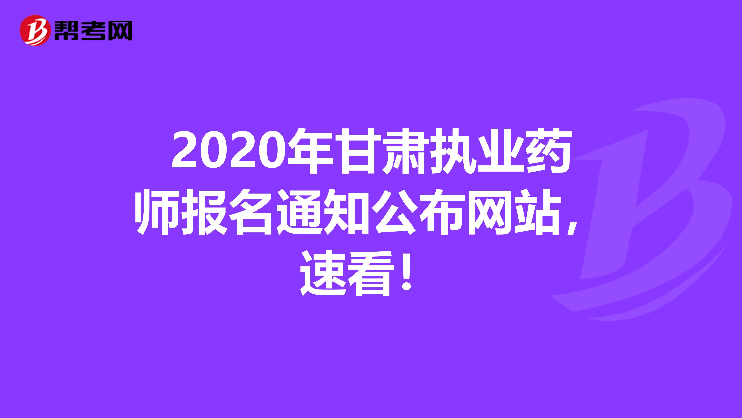 2020年甘肃执业药师报名通知公布网站，速看！