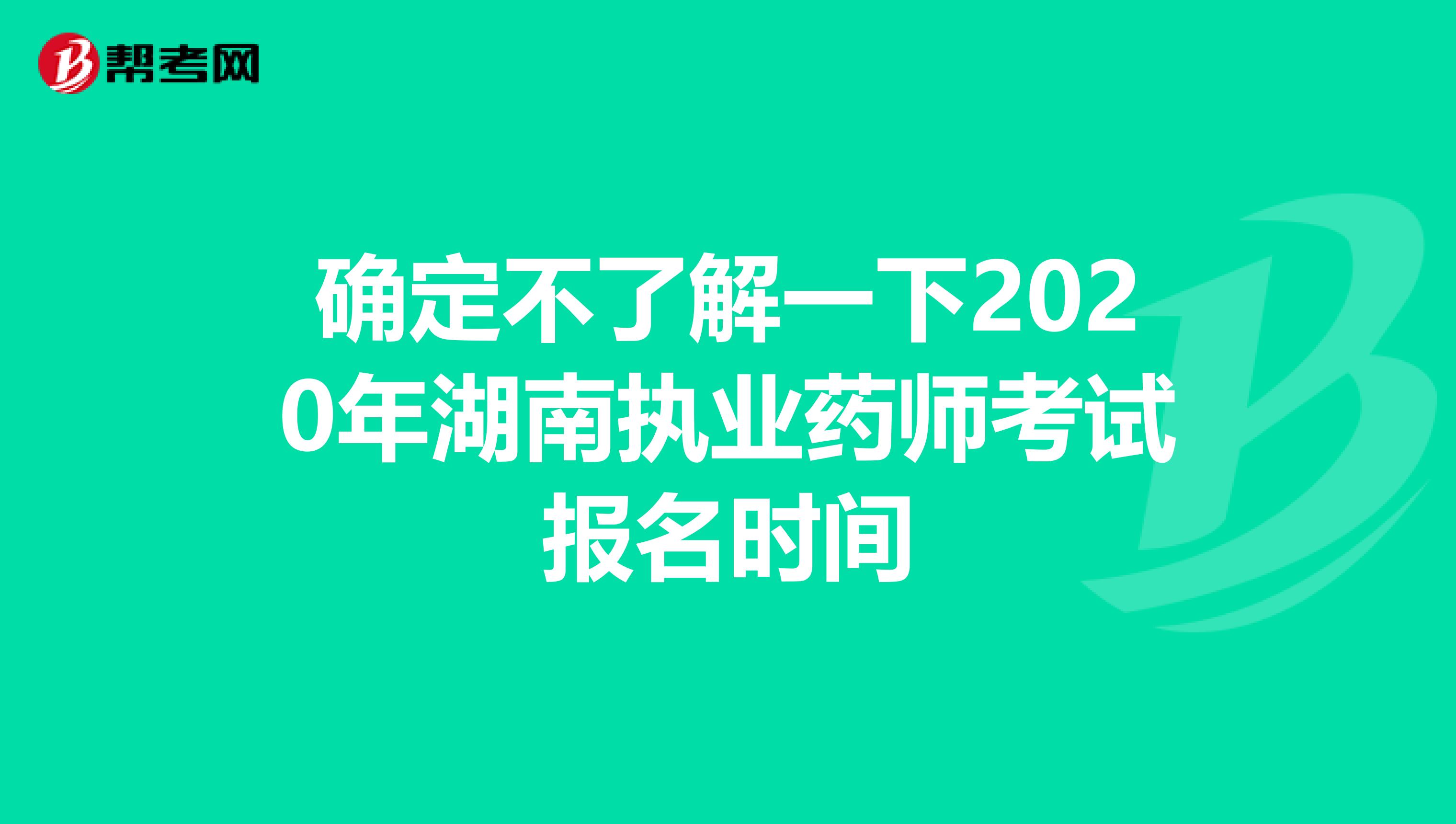 确定不了解一下2020年湖南执业药师考试报名时间