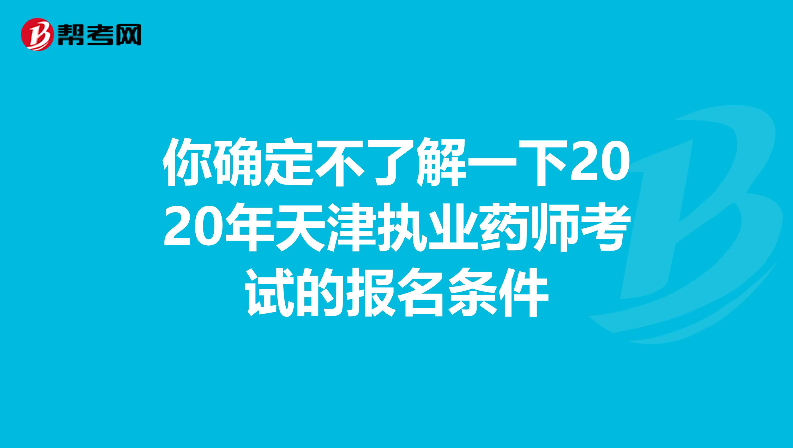 你确定不了解一下2020年天津执业药师考试的报名条件