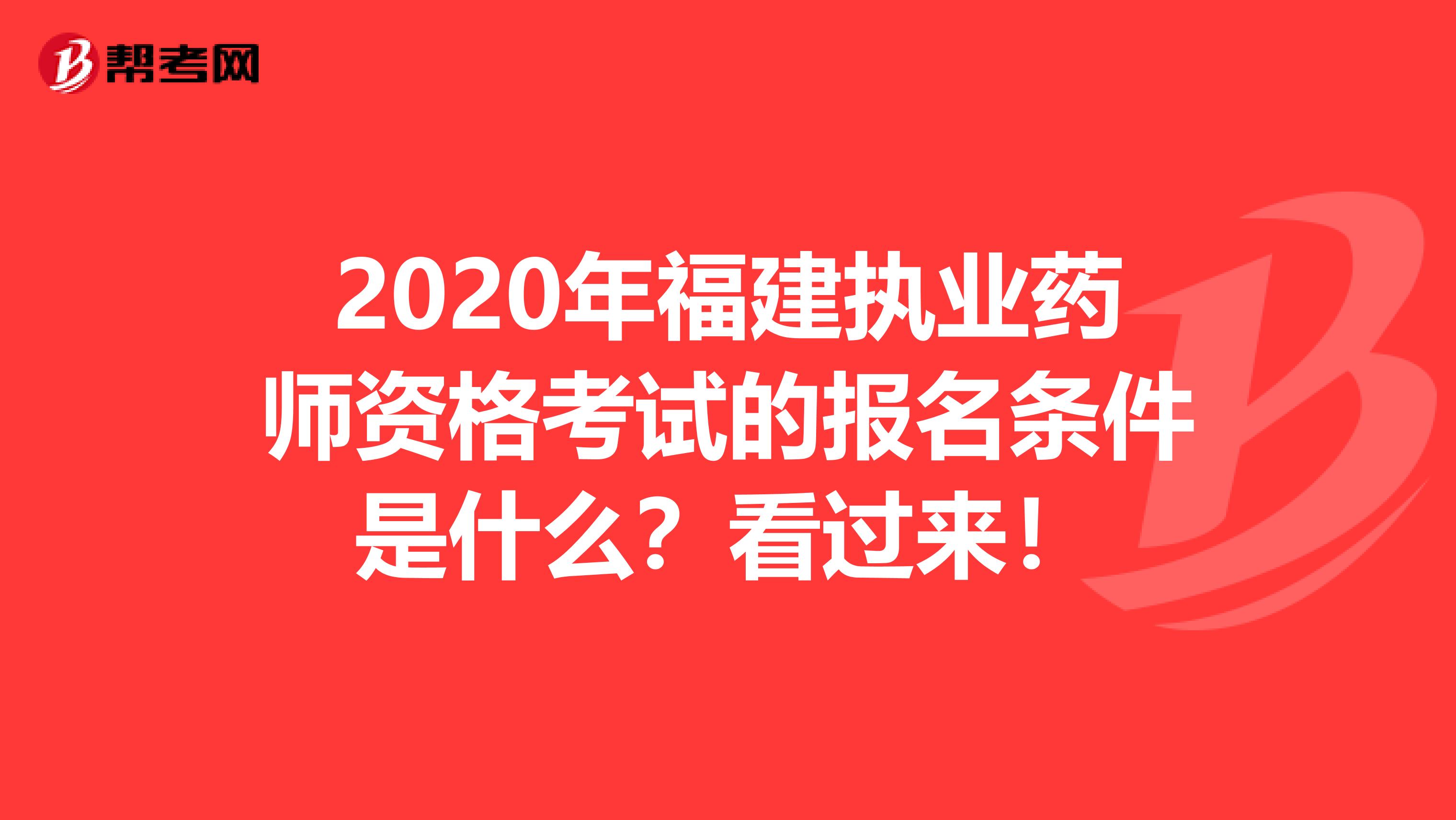 2020年福建执业药师资格考试的报名条件是什么？看过来！