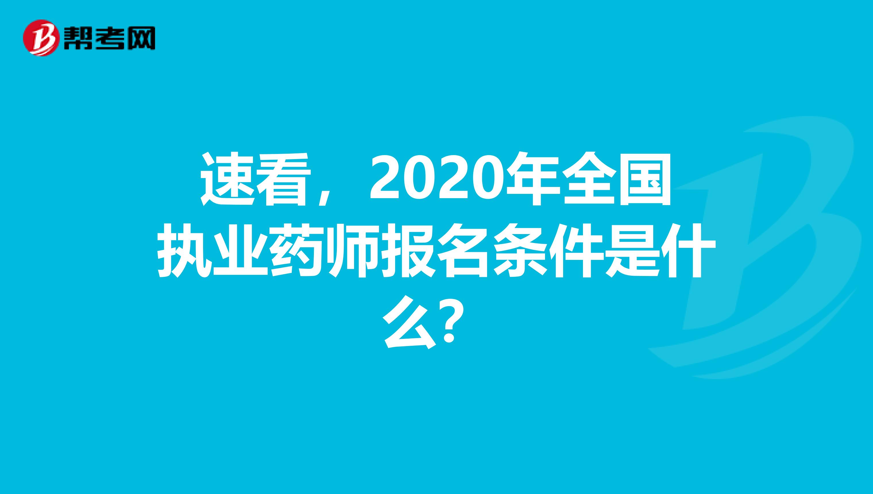 速看，2020年全国执业药师报名条件是什么？