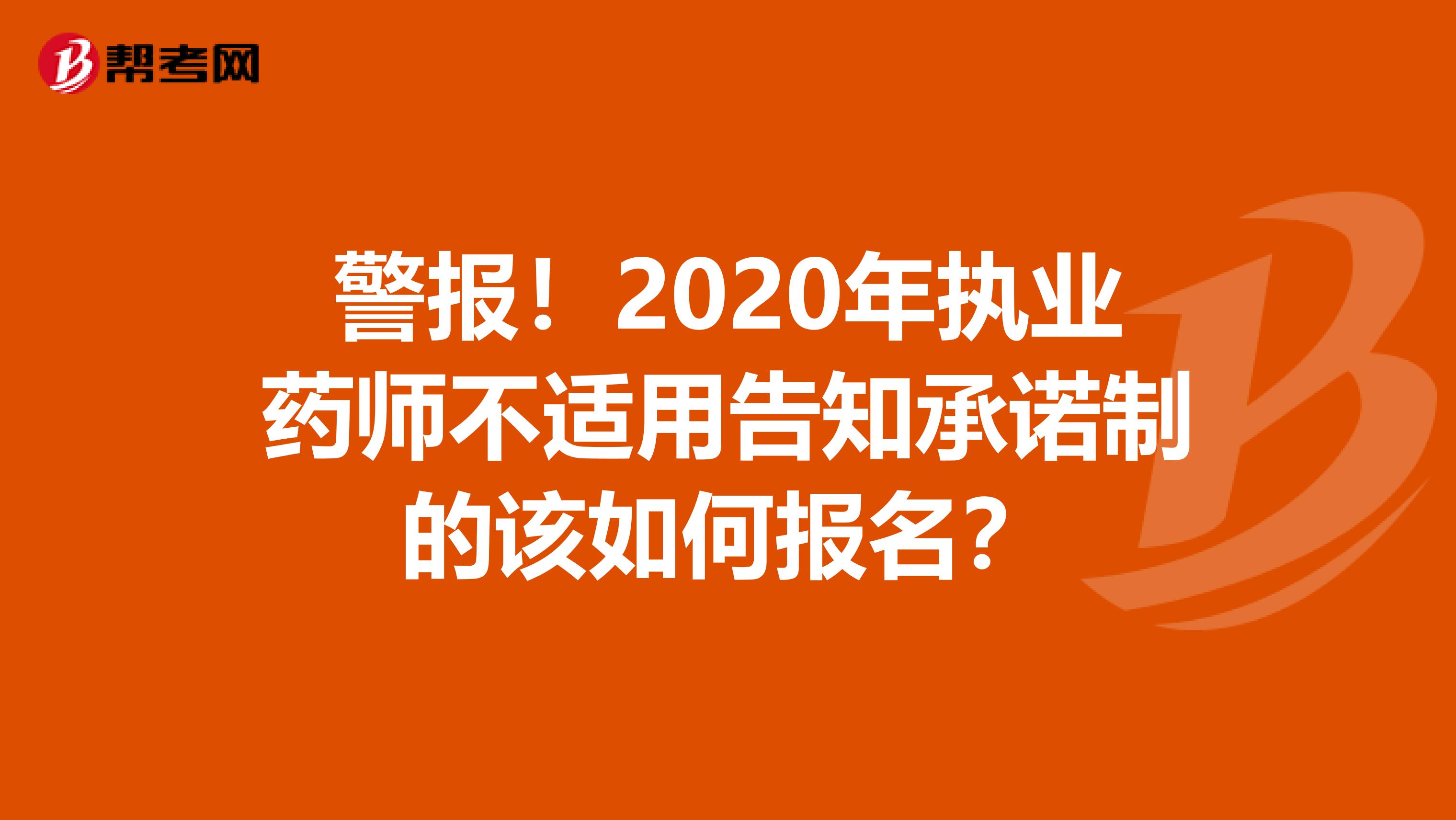 警报！2020年执业药师不适用告知承诺制的该如何报名？