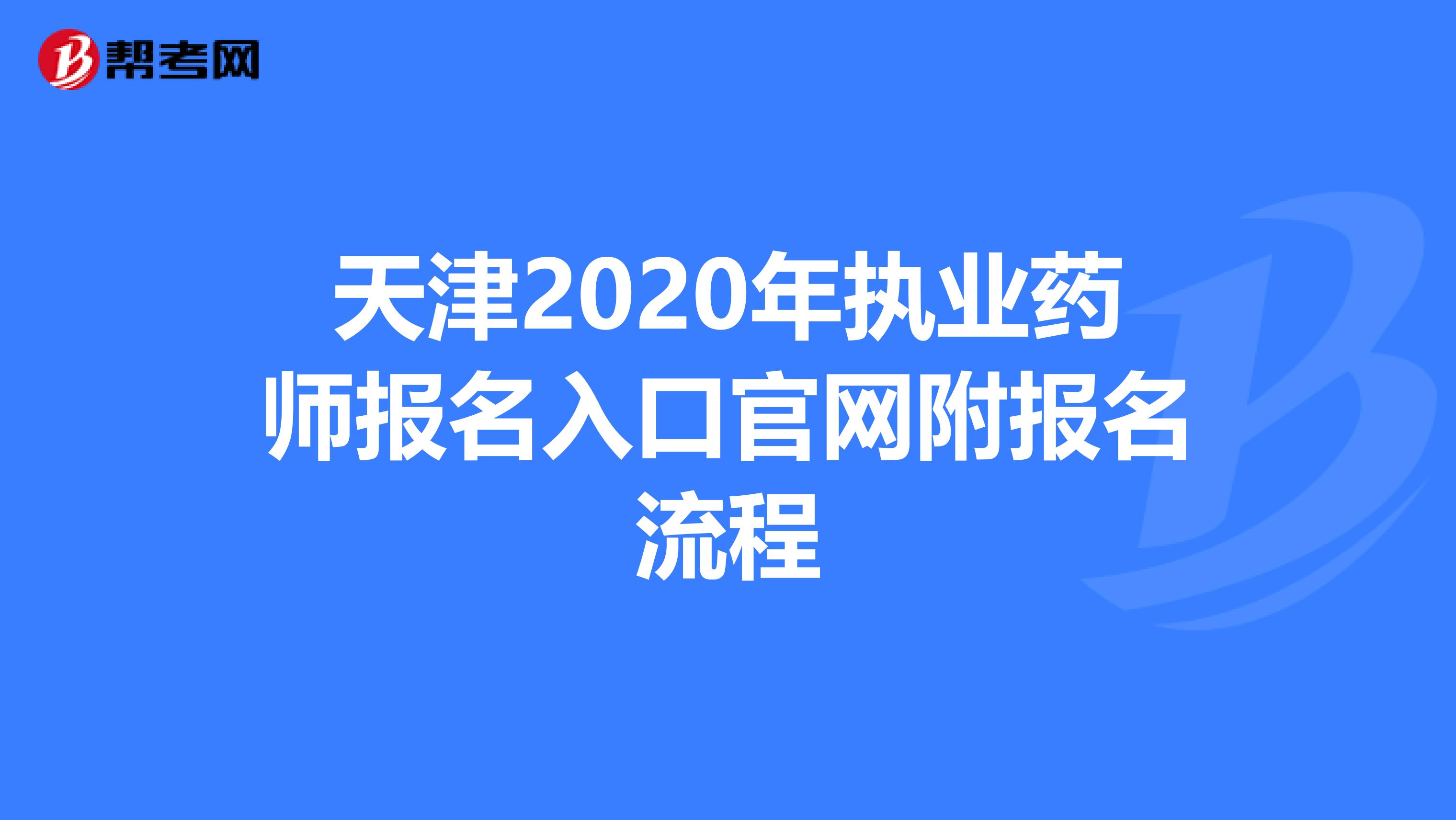 天津2020年执业药师报名入口官网附报名流程