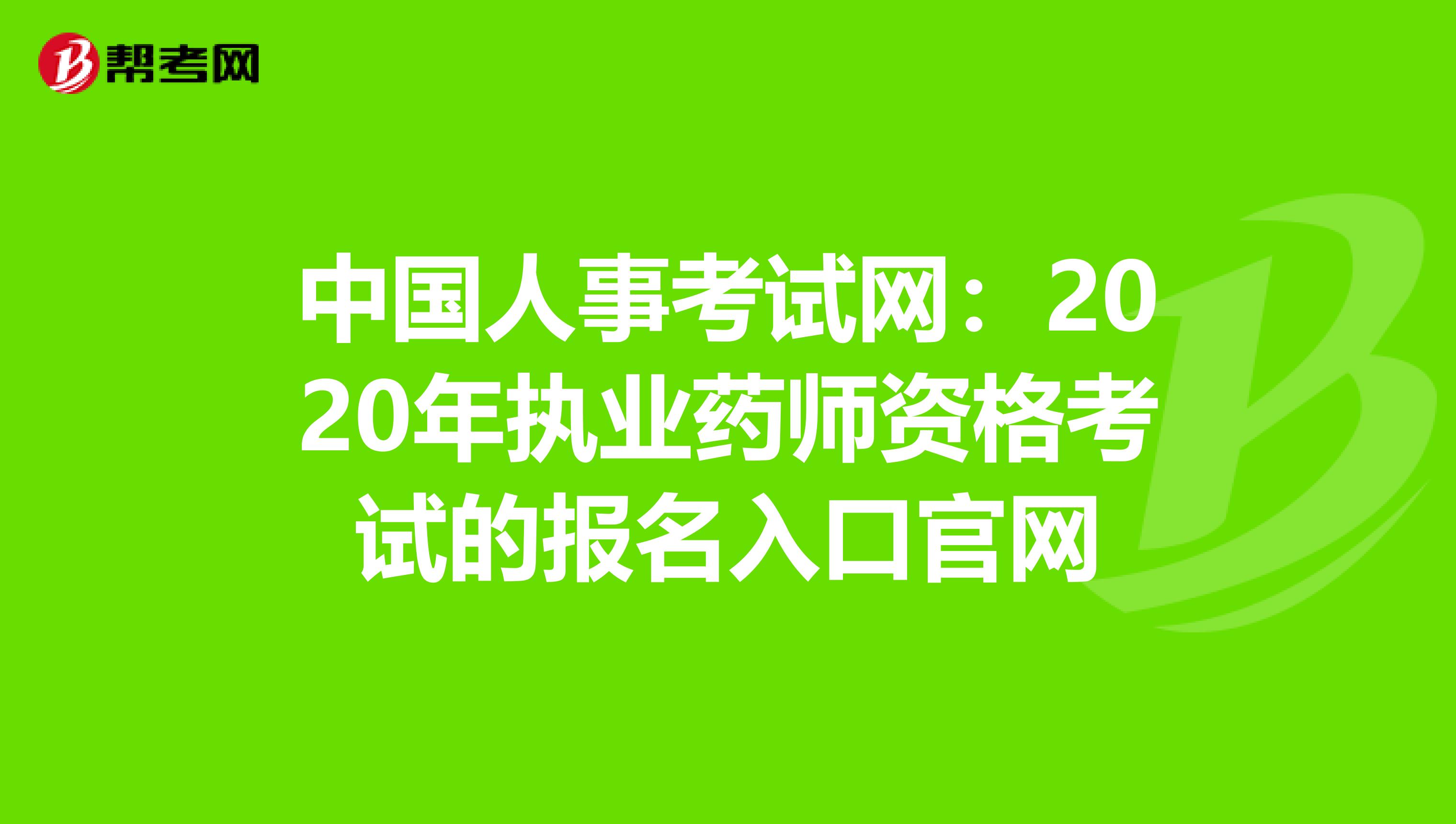 中国人事考试网：2020年执业药师资格考试的报名入口官网