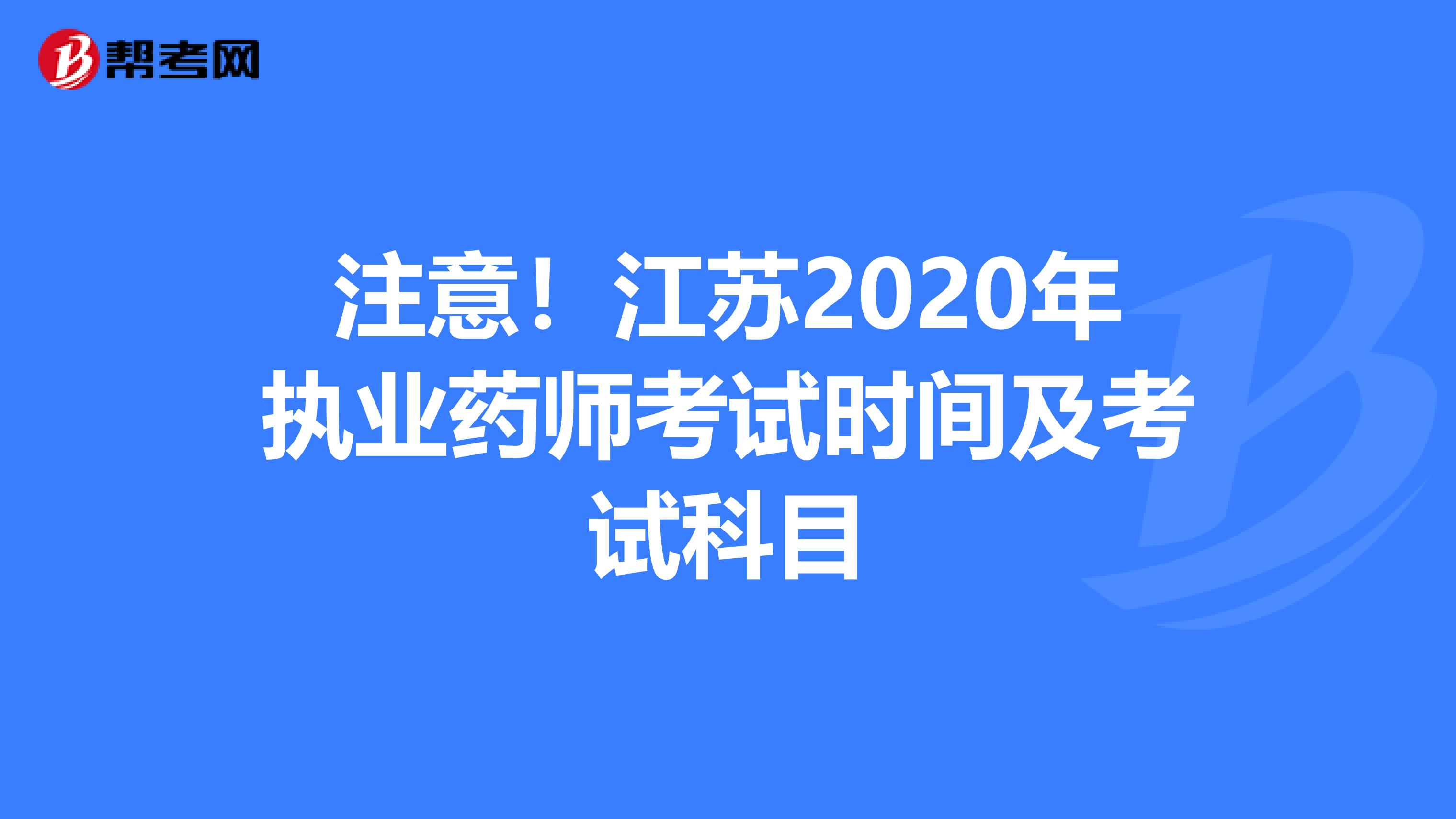 注意！江苏2020年执业药师考试时间及考试科目