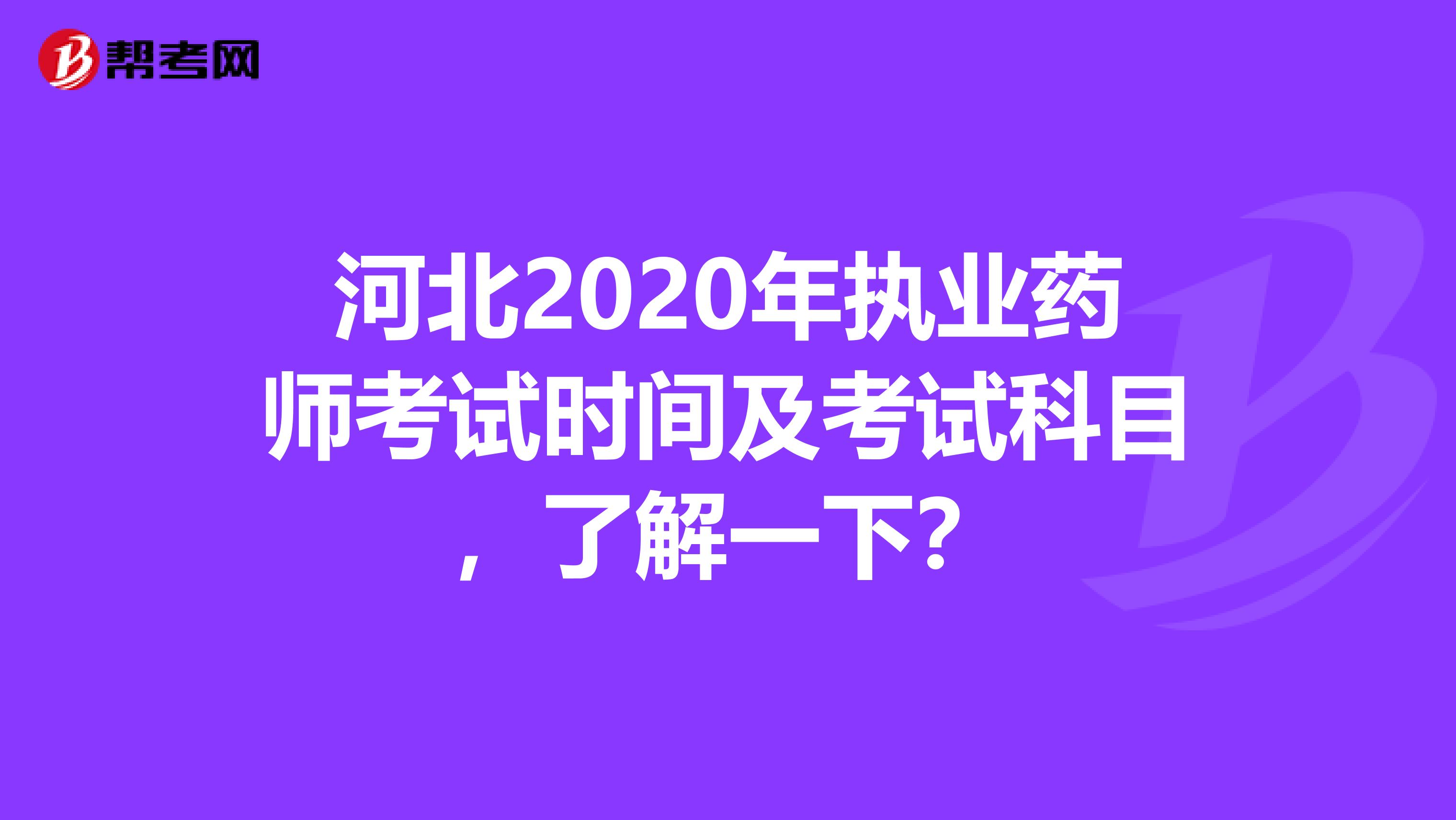 河北2020年执业药师考试时间及考试科目，了解一下？