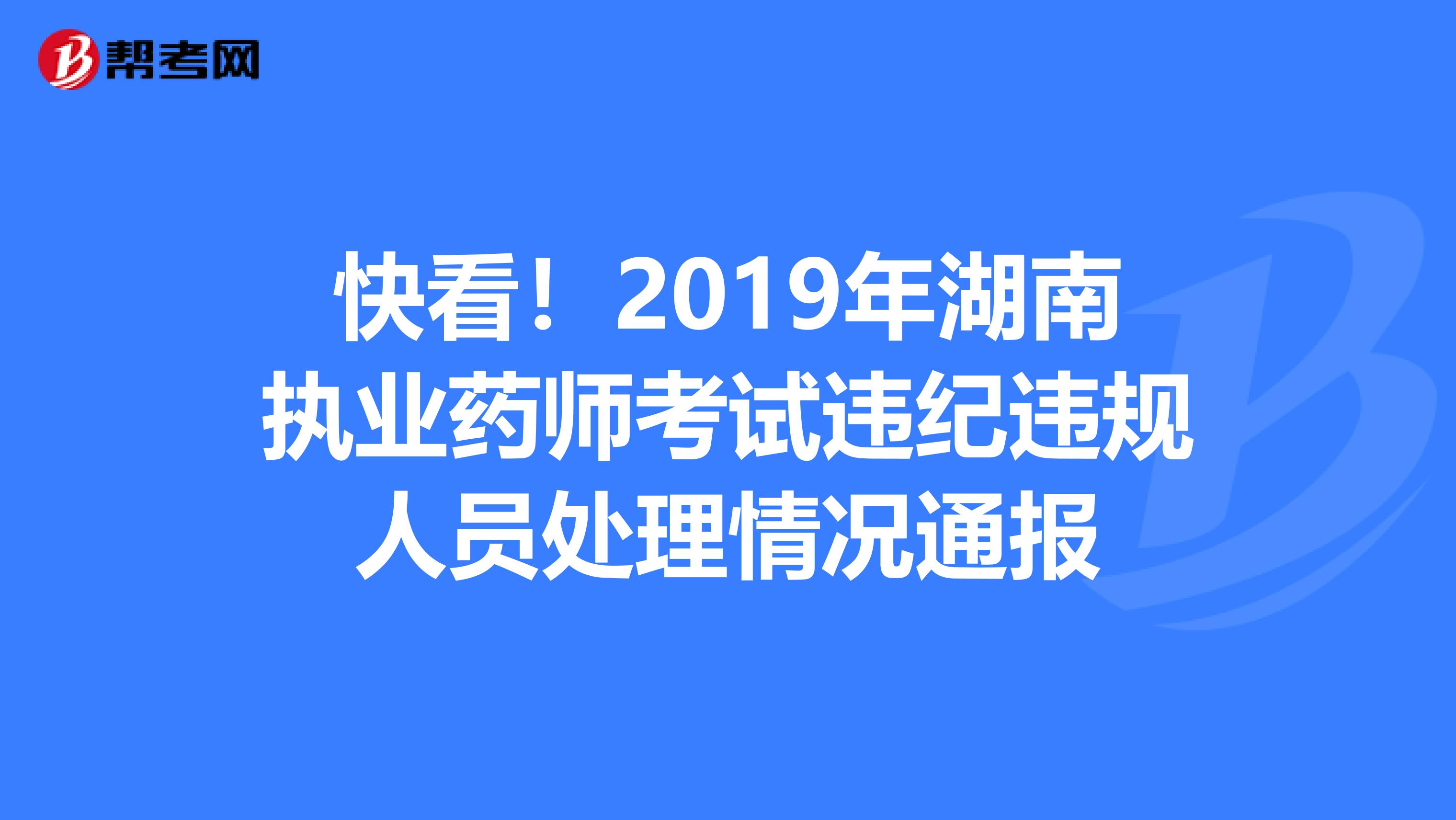 快看！2019年湖南执业药师考试违纪违规人员处理情况通报